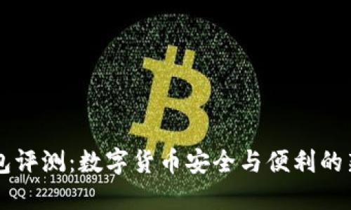 IM钱包评测：数字货币安全与便利的新选择