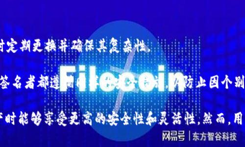 用Im钱包实现多签功能的最佳实践

Im钱包, 多签, 数字货币, 安全性, 区块链技术/guanjianci

什么是Im钱包？
Im钱包是一种数字资产管理工具，允许用户安全地存储和管理他们的加密货币。与其他传统钱包相比，Im钱包在安全性，用户体验和多样性方面具有独特的优势。它采用了先进的加密技术，能够保护用户的资产不受黑客攻击和其他潜在威胁。

此外，Im钱包支持多种数字货币，包括比特币、以太坊等主流货币和一些小众币种，使得用户可以方便地管理多种资产。

什么是多签？
多签是“多重签名”的缩写，它是一项区块链技术，允许多个用户共同管理一个钱包。与传统单签名钱包不同，多签钱包需要多个私钥的签名才能进行交易，这增强了钱包的安全性。这意味着即使某个签名私钥被泄露，攻击者也不能单独进行交易，需要其他签名者的同意。

Im钱包支持多签吗？
目前情况来看，Im钱包并不直接支持多签功能，但可以通过一些外部工具或者插件来实现类似的功能。用户需要了解如何设置这些工具，并确保操作的安全性。

例如，用户可以通过使用一些第三方服务来创建多签钱包，并将生成的钱包地址导入Im钱包进行管理。然而，这样的方式可能会增加操作复杂性，用户需要自己承担安全风险。

使用Im钱包的多签安全性分析
在谈到数字资产的管理时，安全性是最重要的考虑因素之一。多签钱包的主要优势在于其能够有效防止资产被盗或滥用。即使一个签名私钥被盗，恶意行为者也不能仅凭借这一签名进行交易，必须获得其他签名者的同意。

然而，Im钱包如果使用外部工具实现多签，用户需要格外小心。这是因为第三方工具的安全性尚未得到验证，可能会有被黑客攻击或者数据泄露的风险。此外，用户在使用这些工具时，必须确保自身的操作规则合规，以避免出现管理不当的情况。

Im钱包与其他多签钱包的对比
市场上有许多与Im钱包相似的数字货币钱包，它们大多数都支持多签功能。例如，Coinbase和BitGo等钱包都提供了原生的多签功能，用户只需简单设置即可使用。而Im钱包需要借助外部工具来实现这一功能，可能在使用体验上不如这些钱包友好。

另外，使用多签钱包，可以为团队或公司提供更高的管理效率，避免因个人的失误造成资产的损失。相较之下，使用Im钱包的用户需要额外注意多个账户的管理，以及如何高效地协调各个签名者之间的沟通。

如何设置Im钱包的多签功能？
设置Im钱包的多签功能需要依赖第三方的服务。首先，用户需要在这些服务上创建一个多签钱包，通常情况下，用户需要设置一个安全的密码和指定多个签名者的地址。

创建完成后，用户还需将多签钱包地址导入Im钱包中进行管理。用户可以在Im钱包中进行交易和查看资产，但在发起任何交易时，用户都会收到请求，确保所有签名者都能参与到这笔交易中。

在这一过程中，用户务必要确保私钥和密码的安全，并定期备份自己的多签钱包，以防止不可预见的问题发生。

可能相关问题探讨

1. 多签钱包的优势和劣势
多签钱包最显著的优势在于安全性。由于需要多个私钥来批准交易，这使得即便某个私钥被盗，攻击者依旧无法单独操作。此外，多签钱包在团队管理和资产决策中也显示出其灵活性。

然而，多签钱包的劣势在于设置复杂，容易产生操作错误。例如，若所有签名者都不在同一地点，协调签名可能会耗费时间。同时，用户在使用第三方工具时，必须谨慎选择，并且要做好潜在的安全风险评估。

2. 多签钱包适合哪些用户和场景?
多签钱包适合那些需要多个决策者共同管理资产的用户，例如企业、财团、投资公司等。对于个体用户，如果单独管理资产且对安全性有充分的把控，多签钱包的使用意义就相对较小。

在一些大型项目中，多签钱包能够极大提高预算使用效率，可以有效避免因为个人决策失误导致的损失，同时也促进了团队合作和决策透明。

3. 如何提高Im钱包的安全性？
提高Im钱包的安全性，用户可以设置复杂的密码，定期进行密码更换。同时，务必启用双重认证，确保账户即使在密码泄露的情况下，也能增加一层保护。此外，用户应及时更新钱包应用，确保使用最新版以抵御潜在的安全漏洞。

用户还应定期检查钱包活动，发现可疑行为及时报警。同时，备份私钥和助记词，以防丢失，确保在关键时候可以恢复钱包访问。

4. 如何选择适合的多签工具？
选择多签工具时，用户应关注其安全性、用户评价和使用难易程度。选择知名品牌的工具，更加安全可靠。同时，可以参考社区的反馈和建议，了解其他用户的真实体验。同时，了解功能的多样性及平台的支持币种也非常重要。

通过仔细比较不同工具的优缺点，选出最适合自己需求的多签工具，并根据自身情况进行设置，以确保资产的安全。

5. Im钱包对其他数字资产的支持程度
Im钱包支持多种主流和小众数字货币，但随着市场的变化和用户需求，未来可能会增加更多资产的支持。因此用户在选择时需了解当前支持的资产种类，并根据市场变化做好调整。

用户也可以通过Im钱包与第三方交易所连接，以实现更广泛的资产管理，提升资产流动性。合理利用这些功能，可以提高用户体验，并且更加高效地管理资产。

6. 如何保护多签钱包的私钥？
保护多签钱包的私钥至关重要，用户应采取多重措施。例如，尽量将私钥存储在硬件钱包中而非网上服务上，同时定期更换并确保其复杂性。

此外，用户还可以借助冷存储的方式，将私钥与互联网隔开，降低被攻击的风险。在使用多签钱包时，应确保所有签名者都遵循同样的安全措施，以防止因个别疏忽而造成整体风险。

总结来说，虽然Im钱包目前并不直接支持多签功能，但其通过第三方工具的结合使用，使得用户在管理数字资产时能够享受更高的安全性和灵活性。然而，用户在拓展使用功能时，需要对风险有充分的认识，并采取必要的安全措施，以保护自身的资产安全。