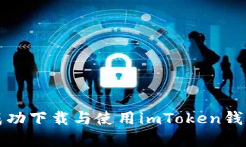 如何在海外成功下载与使用imToken钱包的详细指南