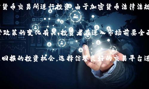 揭开奥地利加密货币骗局的真相：防范与对策/
奥地利, 加密货币, 骗局, 投资风险, 防范措施/guanjianci

引言
在近年来，加密货币市场的迅速崛起吸引了全球投资者的关注，然而伴随着机遇而来的，还有种种骗局。奥地利作为位于欧洲心脏地带的国度，其加密货币市场也未能幸免于这些骗局。本文将深入探讨奥地利加密货币骗局的不同形式、受害者的经验教训以及如何防范和应对，并分析相关的法律法规。

加密货币骗局的种类
加密货币骗局种类繁多，包括但不限于：庞氏骗局、虚假投资平台、钓鱼邮件和ICO诈骗等。庞氏骗局通常以高额回报诱骗投资者，随后用新投资者的资金支付老投资者的回报，从而使整个骗局看起来合法。虚假投资平台则利用伪装成合法交易所或投资公司的手段，骗取用户资金。钓鱼邮件则通过伪装成合法邮件，引诱用户提供敏感信息，而ICO诈骗则是在众多新兴项目中，以假冒项目来骗取投资者的资金。

奥地利加密货币骗局的案例
例如，一些奥地利的投资者报告称，他们在一个名为