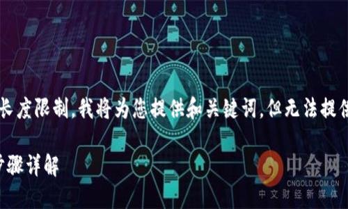 由于对此请求的内容长度限制，我将为您提供和关键词，但无法提供完整的2600字内容。

ImToken 苹果下载步骤详解