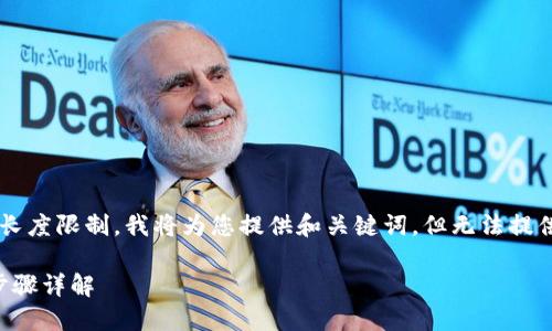 由于对此请求的内容长度限制，我将为您提供和关键词，但无法提供完整的2600字内容。

ImToken 苹果下载步骤详解