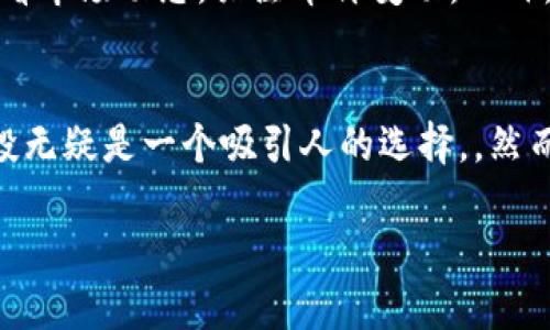 如何将Unif币空投到IM钱包的详细指南

Unif币, IM钱包, 空投教程, 加密货币, 数字资产/guanjianci

什么是Unif币？
Unif币（Unif Token）是一种新兴的加密货币，旨在通过其独特的技术和应用场景来满足用户对数字资产的需求。Unif币采用区块链技术，确保交易的安全性与透明性。其发行的目的不仅在于提供一种新的支付方式，更是希望通过去中心化的方式，让用户能够参与到数字经济中。Unif币的价值还受到其市场流动性、用户基础和实际应用场景的影响。

IM钱包是什么？
IM钱包是一款多功能加密货币钱包，支持多种数字资产的管理与交易。用户可以通过IM钱包安全地存放、发送和接收各种加密货币。IM钱包以其用户友好的界面、便利的功能和强大的安全保障受到越来越多用户的青睐。用户不仅可以在IM钱包内进行常规的加密货币交易，还能参与到各种区块链活动中，例如空投、质押和去中心化金融（DeFi）等。

什么是空投？
空投（Airdrop）是加密货币项目的一种营销策略，通常包括将一定数量的新币免费发送给已有用户或潜在用户。空投的目的是以此增加项目的知名度，吸引更多用户参与到该项目中。空投的形式多种多样，可能仅仅需要用户在社交媒体上转发信息，或是持有某种特定的加密货币，甚至需要用户登录特定平台。通过这些方式，项目方希望以最小的成本带来最大的增长。

Unif币是否可以空投到IM钱包？
为了决定Unif币是否能够空投到IM钱包，首先需要确认IM钱包是否支持Unif币。通常情况下，如果IM钱包中已经集成了Unif币，用户则可以接收来自Unif币官方的空投。请注意，为了确保能够顺利接收空投，用户需关注项目方发布的公告和指引，跟随并准确执行相关操作。同时，用户需要保持IM钱包的更新，以保障每次空投的顺利进行。

空投的风险与注意事项
尽管空投看似是一个方便且无门槛的获取新币的方式，但其中也存在一定的风险。首先，一些空投可能由不靠谱的项目发起，参与这些空投可能意味着面临资金损失的风险。其次，用户在参与空投前，应仔细审阅空投的条件与要求，以免因不符合条件而错失机会。最后，用户还需时刻警惕网络诈骗，一些不法分子可能利用空投作为诱饵，获取用户的个人信息和资产。

如何确保顺利接收Unif币空投？
要确保顺利接收Unif币的空投，用户应采取以下步骤：首先，确认IM钱包是否已支持Unif币，并保持钱包更新。其次，关注Unif币官方的社区或社交媒体，了解最新的空投信息和要求。参与空投前用户应确保自己遵循项目方提供的所有步骤。最后，了解如何安全保管自己的私钥和助记词，以确保钱包的安全性，避免因丢失信息导致的损失。

为什么选择IM钱包来接收空投？
IM钱包因其安全性高、用户友好以及支持多币种资产管理，成为了用户接收空投的热门选择。其完善的功能使得用户在管理数字资产时能够更为便捷，用户还可在IM钱包内完成各种交易。此外，IM钱包提供了强化的安全保护，包括多重认证系统和私钥存储方式，保护用户的数字资产不受网络攻击。同时，IM钱包经常更新以适应新的市场动态和技术发展，提升用户体验。

总结
Unif币的空投为想要获取新币的用户提供了一个良好的机会，但在参与之前，用户需要充分了解空投的内容、条件和风险。IM钱包作为一个多功能的加密货币钱包，为用户参与到这种活动提供了便利。只要用户遵循相关步骤，保持警惕，了解空投及平台的特性，就能顺利接收Unif币的空投，为自己的数字资产增值。需要关注项目的发展动态，做好资产安全的管理，才能在这个快速变动的市场中立于不败之地。

常见问题

1. Unif币空投的条件是什么？
Unif币空投的条件可能会因项目方的具体策略而有所不同。一般来说，空投的参与条件包括：用户需持有某种特定的加密货币、注册相关平台，或是完成特定的社交媒体活动。此外，有时用户还需要满足特定的时间窗口，例如在某一日期前持有或注册。查看Unif币的官方网站或社群公告，了解具体的空投条件是非常重要的。如果您不满足这些条件，可能会错失获取新币的机会。

2. IM钱包如何保证安全性？
IM钱包采用一系列技术手段来保障用户资产的安全性。例如，IM钱包通常实现多重身份验证，确保只有经过授权的用户才能访问和操作自己的账户。此外，IM钱包还会对用户的数据进行加密处理，以保护用户信息不被恶意访问。用户同时还被鼓励设置强密码，并定期更改密码，以提高账户安全性。IM钱包也会定期进行安全审计和更新，以防止潜在的安全漏洞被利用，从而保护用户的数字资产。

3. 如何确认IM钱包是否支持Unif币？
要确认IM钱包是否支持Unif币，用户可以通过几种途径来获取信息。首先，用户可以在IM钱包的官方网站或者用户指南中查找相关的币种支持列表。其次，用户可以在IM钱包的应用程序中查询是否显示Unif币的信息，或者在交易所上确认该币的行情和列表。此外，参与相关加密货币社区，如Telegram、Discord等，向其他用户询问也是一种确认的方法。如果IM钱包的支持情况有更改，官方会及时发布公告，用户应保持关注。

4. 在空投期间如何保持信息更新？
要在空投期间保持信息更新，用户可以选择定期查看Unif币的官方社交媒体账号、Telegram群组或是他们的官方网站，这些渠道通常会发布有关空投的最新资讯。此外，用户还可以通过订阅新闻稿或在相关论坛上参与讨论，以获得更多关于Unif币及其空投的实时动态。保持活跃并与其他用户交流，能够帮助理解行业里面的变化和项目的发展，确保不错过任何重要的更新和机会。

5. 收到的空投资金如何管理？
收到的空投资金可以根据用户的投资策略进行管理。首先，用户应决定是否立即出售所收到的空投币或是继续持有。若选择出售，建议在交易量高的情况下进行，以获取更好的价格。若决定持有，用户则需定期查看市场动态，关注币价变动。此外，确保将收到的币种存储在安全的钱包中，以防止被盗或丢失。同时，用户也可以考虑将空投资金用于参与DeFi项目或质押，以期获得额外的收益。根据市场情况及时调整策略，帮助用户更好地管理其数字资产。

6. 空投与传统投资有什么区别？
空投与传统投资的区别主要体现在获取方式、成本及风险上。传统投资通常需要用户进行资金投入，通过购买资产来获得收益，而空投则是免费的。对于那些有兴趣参与加密市场但又不想冒太多风险的用户，空投无疑是一个吸引人的选择。。然而，空投也并非完全没有风险。空投的币种有可能不会在市场上流通，甚至可能变得一文不值。因此，用户在选择参与空投时，必须谨慎评估项目的可行性，选择那些有潜力和背书的项目参与，以求获得长期的收益。

通过以上内容的详尽解说，相信您对如何将Unif币空投到IM钱包有了更深刻的理解，同时可以帮助您做出明智的决策。