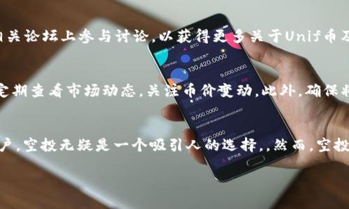 如何将Unif币空投到IM钱包的详细指南

Unif币, IM钱包, 空投教程, 加密货币, 数字资产/guanjianci

什么是Unif币？
Unif币（Unif Token）是一种新兴的加密货币，旨在通过其独特的技术和应用场景来满足用户对数字资产的需求。Unif币采用区块链技术，确保交易的安全性与透明性。其发行的目的不仅在于提供一种新的支付方式，更是希望通过去中心化的方式，让用户能够参与到数字经济中。Unif币的价值还受到其市场流动性、用户基础和实际应用场景的影响。

IM钱包是什么？
IM钱包是一款多功能加密货币钱包，支持多种数字资产的管理与交易。用户可以通过IM钱包安全地存放、发送和接收各种加密货币。IM钱包以其用户友好的界面、便利的功能和强大的安全保障受到越来越多用户的青睐。用户不仅可以在IM钱包内进行常规的加密货币交易，还能参与到各种区块链活动中，例如空投、质押和去中心化金融（DeFi）等。

什么是空投？
空投（Airdrop）是加密货币项目的一种营销策略，通常包括将一定数量的新币免费发送给已有用户或潜在用户。空投的目的是以此增加项目的知名度，吸引更多用户参与到该项目中。空投的形式多种多样，可能仅仅需要用户在社交媒体上转发信息，或是持有某种特定的加密货币，甚至需要用户登录特定平台。通过这些方式，项目方希望以最小的成本带来最大的增长。

Unif币是否可以空投到IM钱包？
为了决定Unif币是否能够空投到IM钱包，首先需要确认IM钱包是否支持Unif币。通常情况下，如果IM钱包中已经集成了Unif币，用户则可以接收来自Unif币官方的空投。请注意，为了确保能够顺利接收空投，用户需关注项目方发布的公告和指引，跟随并准确执行相关操作。同时，用户需要保持IM钱包的更新，以保障每次空投的顺利进行。

空投的风险与注意事项
尽管空投看似是一个方便且无门槛的获取新币的方式，但其中也存在一定的风险。首先，一些空投可能由不靠谱的项目发起，参与这些空投可能意味着面临资金损失的风险。其次，用户在参与空投前，应仔细审阅空投的条件与要求，以免因不符合条件而错失机会。最后，用户还需时刻警惕网络诈骗，一些不法分子可能利用空投作为诱饵，获取用户的个人信息和资产。

如何确保顺利接收Unif币空投？
要确保顺利接收Unif币的空投，用户应采取以下步骤：首先，确认IM钱包是否已支持Unif币，并保持钱包更新。其次，关注Unif币官方的社区或社交媒体，了解最新的空投信息和要求。参与空投前用户应确保自己遵循项目方提供的所有步骤。最后，了解如何安全保管自己的私钥和助记词，以确保钱包的安全性，避免因丢失信息导致的损失。

为什么选择IM钱包来接收空投？
IM钱包因其安全性高、用户友好以及支持多币种资产管理，成为了用户接收空投的热门选择。其完善的功能使得用户在管理数字资产时能够更为便捷，用户还可在IM钱包内完成各种交易。此外，IM钱包提供了强化的安全保护，包括多重认证系统和私钥存储方式，保护用户的数字资产不受网络攻击。同时，IM钱包经常更新以适应新的市场动态和技术发展，提升用户体验。

总结
Unif币的空投为想要获取新币的用户提供了一个良好的机会，但在参与之前，用户需要充分了解空投的内容、条件和风险。IM钱包作为一个多功能的加密货币钱包，为用户参与到这种活动提供了便利。只要用户遵循相关步骤，保持警惕，了解空投及平台的特性，就能顺利接收Unif币的空投，为自己的数字资产增值。需要关注项目的发展动态，做好资产安全的管理，才能在这个快速变动的市场中立于不败之地。

常见问题

1. Unif币空投的条件是什么？
Unif币空投的条件可能会因项目方的具体策略而有所不同。一般来说，空投的参与条件包括：用户需持有某种特定的加密货币、注册相关平台，或是完成特定的社交媒体活动。此外，有时用户还需要满足特定的时间窗口，例如在某一日期前持有或注册。查看Unif币的官方网站或社群公告，了解具体的空投条件是非常重要的。如果您不满足这些条件，可能会错失获取新币的机会。

2. IM钱包如何保证安全性？
IM钱包采用一系列技术手段来保障用户资产的安全性。例如，IM钱包通常实现多重身份验证，确保只有经过授权的用户才能访问和操作自己的账户。此外，IM钱包还会对用户的数据进行加密处理，以保护用户信息不被恶意访问。用户同时还被鼓励设置强密码，并定期更改密码，以提高账户安全性。IM钱包也会定期进行安全审计和更新，以防止潜在的安全漏洞被利用，从而保护用户的数字资产。

3. 如何确认IM钱包是否支持Unif币？
要确认IM钱包是否支持Unif币，用户可以通过几种途径来获取信息。首先，用户可以在IM钱包的官方网站或者用户指南中查找相关的币种支持列表。其次，用户可以在IM钱包的应用程序中查询是否显示Unif币的信息，或者在交易所上确认该币的行情和列表。此外，参与相关加密货币社区，如Telegram、Discord等，向其他用户询问也是一种确认的方法。如果IM钱包的支持情况有更改，官方会及时发布公告，用户应保持关注。

4. 在空投期间如何保持信息更新？
要在空投期间保持信息更新，用户可以选择定期查看Unif币的官方社交媒体账号、Telegram群组或是他们的官方网站，这些渠道通常会发布有关空投的最新资讯。此外，用户还可以通过订阅新闻稿或在相关论坛上参与讨论，以获得更多关于Unif币及其空投的实时动态。保持活跃并与其他用户交流，能够帮助理解行业里面的变化和项目的发展，确保不错过任何重要的更新和机会。

5. 收到的空投资金如何管理？
收到的空投资金可以根据用户的投资策略进行管理。首先，用户应决定是否立即出售所收到的空投币或是继续持有。若选择出售，建议在交易量高的情况下进行，以获取更好的价格。若决定持有，用户则需定期查看市场动态，关注币价变动。此外，确保将收到的币种存储在安全的钱包中，以防止被盗或丢失。同时，用户也可以考虑将空投资金用于参与DeFi项目或质押，以期获得额外的收益。根据市场情况及时调整策略，帮助用户更好地管理其数字资产。

6. 空投与传统投资有什么区别？
空投与传统投资的区别主要体现在获取方式、成本及风险上。传统投资通常需要用户进行资金投入，通过购买资产来获得收益，而空投则是免费的。对于那些有兴趣参与加密市场但又不想冒太多风险的用户，空投无疑是一个吸引人的选择。。然而，空投也并非完全没有风险。空投的币种有可能不会在市场上流通，甚至可能变得一文不值。因此，用户在选择参与空投时，必须谨慎评估项目的可行性，选择那些有潜力和背书的项目参与，以求获得长期的收益。

通过以上内容的详尽解说，相信您对如何将Unif币空投到IM钱包有了更深刻的理解，同时可以帮助您做出明智的决策。