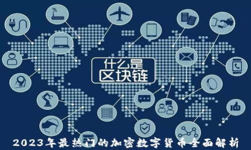 
2023年最热门的加密数字货币全面解析