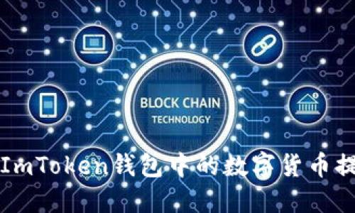 : 如何顺利将ImToken钱包中的数字货币提币到币虎平台