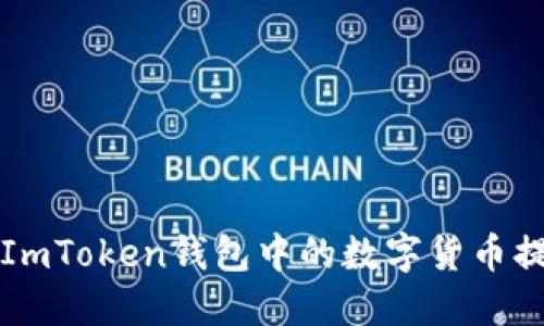 : 如何顺利将ImToken钱包中的数字货币提币到币虎平台