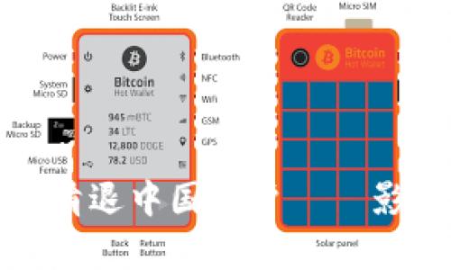 ImToken钱包宣布清退中国用户——影响与应对措施详解