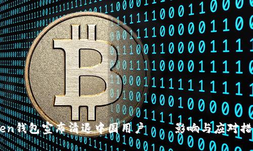 ImToken钱包宣布清退中国用户——影响与应对措施详解