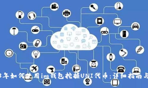 2023年如何使用im钱包挖掘UNI代币：详细指南与技巧
