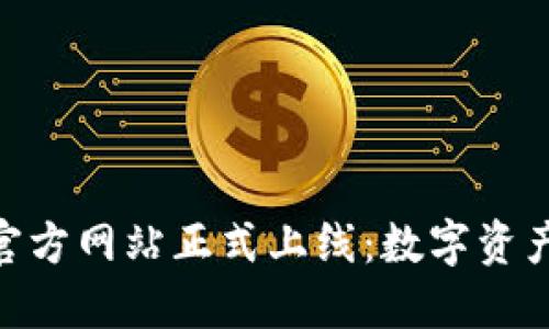 imToken钱包官方网站正式上线：数字资产管理的新选择