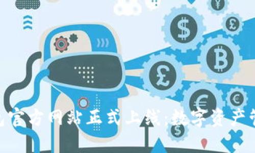 imToken钱包官方网站正式上线：数字资产管理的新选择