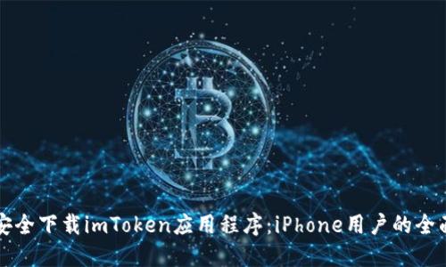 如何安全下载imToken应用程序：iPhone用户的全面指南