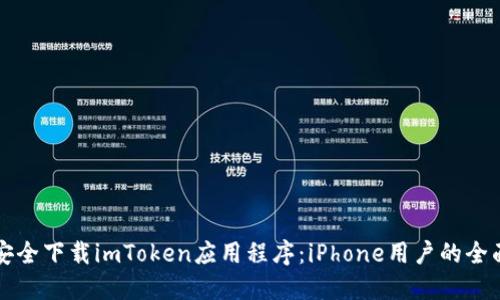 如何安全下载imToken应用程序：iPhone用户的全面指南