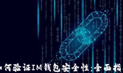 
如何验证IM钱包安全性：全面指南