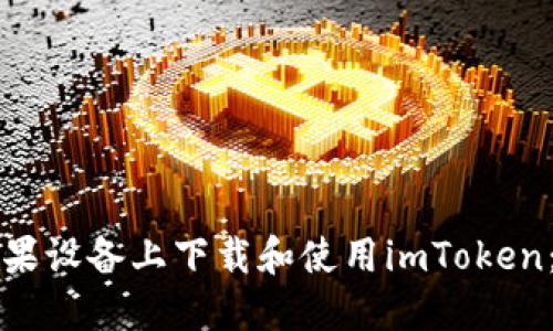 如何在苹果设备上下载和使用imToken：详细指南