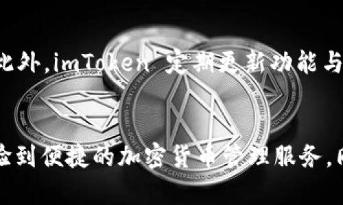  imToken 钱包：开源与否及其详解 / 

 guanjianci  imToken, 开源钱包, 数字钱包, 区块链, 加密货币 /guanjianci 

什么是 imToken 钱包？
imToken 是一款热门的数字钱包，专为加密货币用户设计。它支持多种区块链网络，包括以太坊和 EOS，并且能够管理多种加密货币。这款钱包被广泛用于存储、管理和交易数字资产，其用户界面友好，操作简便，非常适合新手和专业用户。

imToken 是开源钱包吗？
imToken 并不是一个完全的开源钱包。尽管它的某些功能和组件可能是基于开源技术构建的，但它整体的系统架构和核心代码并未完全开放。许多数字钱包因为安全性和独特性，选择不对外部开放全部源代码。这种闭源模式有助于保护用户资产的安全。

imToken 的核心功能
imToken 提供了多种功能，旨在便捷用户进行加密货币管理。首先，它允许用户创建和恢复自己的数字钱包；其次，imToken支持多签名的钱包，增加了安全性；再者，它也支持 DApp 浏览，用户可以直接在钱包内访问去中心化应用。此外，imToken 还提供内置的交易功能，用户可以直接在钱包内进行买卖操作。

imToken 的安全性如何？
安全性是 imToken 的一个重要特点。imToken 使用了多层次的安全措施，例如私钥本地存储，不会将用户的私钥上传至服务器，以此来确保用户资产的安全。此外，imToken 还提供了多重身份验证选项，增强了用户账户的保护。

imToken 支持哪些加密货币？
imToken 支持广泛的加密货币，主要包括以太坊（ETH），以及以太坊上发行的 ERC-20 代币。同时，它也支持像比特币（BTC）和 EOS 等其他加密货币。这种多币种的支持，让用户能够在同一平台上管理多个资产。

如何使用 imToken 钱包？
使用 imToken 钱包相对简单。用户首先需要在手机应用商店下载和安装 imToken 钱包。然后，用户可以选择创建新钱包或导入已有钱包。随后，通过设定安全密码和备份助记词，用户便完成了钱包的创建。使用时，用户可以轻松接收和发送加密货币，并随时查看资产信息。

可能的相关问题
imToken 的用户体验如何？
imToken 的用户体验被普遍认为是优质的。首先，它的界面设计，用户可以轻易找到所需的功能。其次，钱包的操作流程也经过精心设计，用户无论是新手还是有经验的用户在使用过程中都不会感到困惑。另外，imToken 还提供了丰富的社区支持和用户帮助，用户在使用过程中遇到问题时，可以快速获得帮助。

imToken 与其他数字钱包比较优势是什么？
imToken 在众多数字钱包中脱颖而出的原因在于其安全性、高度的用户友好性、以及多功能性。与其他数字钱包相比，imToken 特别注重用户资产的保护，采用了多重保护机制。同时，它的界面设计使得新手用户也能快速上手，而提供的 DApp 支持，则为用户提供了更宽广的探索空间。

imToken 是否支持 NFT？
imToken 在一定程度上支持NFT的存储与交易。随着NFT的普及，imToken 脚步逐渐跟上，用户可以在钱包中管理自己的NFT。然而，具体的支持范围和功能可能因不同版本或不同的网络而有所区别，因此用户在使用之前，建议查阅最新的官方文档或者更新日志。

如何保障 imToken 钱包的安全性？
确保 imToken 钱包的安全性，用户需要采取一些必要的措施。首先，不要将钱包助记词或密码透露给任何人。其次，用户应该定期更新钱包应用，并使用官方的软件下载最新版本。此外，启用多因素身份验证可以进一步提升账户安全性，同时定期检查账户交易记录，以防止未授权的交易。

imToken 的未来前景如何？
作为一个数字钱包，imToken 有着广阔的市场前景。随着数字货币和区块链技术的不断发展，越来越多的人开始使用数字钱包进行资产管理。此外，imToken 定期更新功能与安全措施，积极适应市场变化，拓宽业务版图。这使得 imToken 在未来仍将拥有良好的市场表现和用户基础。

总结
imToken 作为一款数字钱包，虽然并不是开源的钱包，但凭借其多种功能与高安全性吸引了众多用户。用户在使用 imToken 钱包时，能够体验到便捷的加密货币管理服务。同时，用户还需积极提升安全意识，确保资产的安全。随着数字资产行业的不断发展，imToken 有着良好的前景，将继续为用户提供更好的服务。