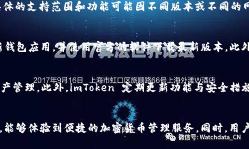   imToken 钱包：开源与否及其详解 / 

 guanjianci  imToken, 开源钱包, 数字钱包, 区块链, 加密货币 /guanjianci 

什么是 imToken 钱包？
imToken 是一款热门的数字钱包，专为加密货币用户设计。它支持多种区块链网络，包括以太坊和 EOS，并且能够管理多种加密货币。这款钱包被广泛用于存储、管理和交易数字资产，其用户界面友好，操作简便，非常适合新手和专业用户。

imToken 是开源钱包吗？
imToken 并不是一个完全的开源钱包。尽管它的某些功能和组件可能是基于开源技术构建的，但它整体的系统架构和核心代码并未完全开放。许多数字钱包因为安全性和独特性，选择不对外部开放全部源代码。这种闭源模式有助于保护用户资产的安全。

imToken 的核心功能
imToken 提供了多种功能，旨在便捷用户进行加密货币管理。首先，它允许用户创建和恢复自己的数字钱包；其次，imToken支持多签名的钱包，增加了安全性；再者，它也支持 DApp 浏览，用户可以直接在钱包内访问去中心化应用。此外，imToken 还提供内置的交易功能，用户可以直接在钱包内进行买卖操作。

imToken 的安全性如何？
安全性是 imToken 的一个重要特点。imToken 使用了多层次的安全措施，例如私钥本地存储，不会将用户的私钥上传至服务器，以此来确保用户资产的安全。此外，imToken 还提供了多重身份验证选项，增强了用户账户的保护。

imToken 支持哪些加密货币？
imToken 支持广泛的加密货币，主要包括以太坊（ETH），以及以太坊上发行的 ERC-20 代币。同时，它也支持像比特币（BTC）和 EOS 等其他加密货币。这种多币种的支持，让用户能够在同一平台上管理多个资产。

如何使用 imToken 钱包？
使用 imToken 钱包相对简单。用户首先需要在手机应用商店下载和安装 imToken 钱包。然后，用户可以选择创建新钱包或导入已有钱包。随后，通过设定安全密码和备份助记词，用户便完成了钱包的创建。使用时，用户可以轻松接收和发送加密货币，并随时查看资产信息。

可能的相关问题
imToken 的用户体验如何？
imToken 的用户体验被普遍认为是优质的。首先，它的界面设计，用户可以轻易找到所需的功能。其次，钱包的操作流程也经过精心设计，用户无论是新手还是有经验的用户在使用过程中都不会感到困惑。另外，imToken 还提供了丰富的社区支持和用户帮助，用户在使用过程中遇到问题时，可以快速获得帮助。

imToken 与其他数字钱包比较优势是什么？
imToken 在众多数字钱包中脱颖而出的原因在于其安全性、高度的用户友好性、以及多功能性。与其他数字钱包相比，imToken 特别注重用户资产的保护，采用了多重保护机制。同时，它的界面设计使得新手用户也能快速上手，而提供的 DApp 支持，则为用户提供了更宽广的探索空间。

imToken 是否支持 NFT？
imToken 在一定程度上支持NFT的存储与交易。随着NFT的普及，imToken 脚步逐渐跟上，用户可以在钱包中管理自己的NFT。然而，具体的支持范围和功能可能因不同版本或不同的网络而有所区别，因此用户在使用之前，建议查阅最新的官方文档或者更新日志。

如何保障 imToken 钱包的安全性？
确保 imToken 钱包的安全性，用户需要采取一些必要的措施。首先，不要将钱包助记词或密码透露给任何人。其次，用户应该定期更新钱包应用，并使用官方的软件下载最新版本。此外，启用多因素身份验证可以进一步提升账户安全性，同时定期检查账户交易记录，以防止未授权的交易。

imToken 的未来前景如何？
作为一个数字钱包，imToken 有着广阔的市场前景。随着数字货币和区块链技术的不断发展，越来越多的人开始使用数字钱包进行资产管理。此外，imToken 定期更新功能与安全措施，积极适应市场变化，拓宽业务版图。这使得 imToken 在未来仍将拥有良好的市场表现和用户基础。

总结
imToken 作为一款数字钱包，虽然并不是开源的钱包，但凭借其多种功能与高安全性吸引了众多用户。用户在使用 imToken 钱包时，能够体验到便捷的加密货币管理服务。同时，用户还需积极提升安全意识，确保资产的安全。随着数字资产行业的不断发展，imToken 有着良好的前景，将继续为用户提供更好的服务。