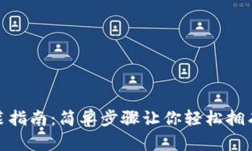 : ImToken钱包安装指南：简单步骤让你轻松拥有数字资产管理工具