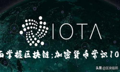 全面掌握区块链：加密货币常识100条