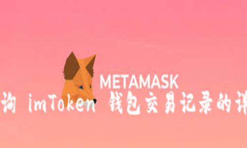 如何快速查询 imToken 钱包交易记录的详细步骤指南