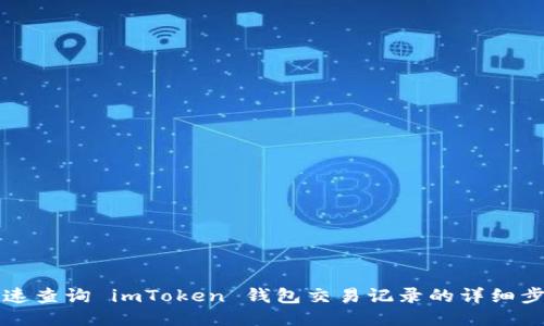 如何快速查询 imToken 钱包交易记录的详细步骤指南