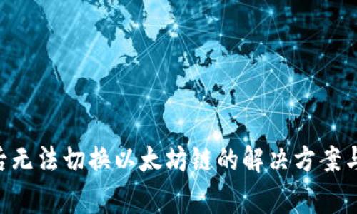  IM钱包升级后无法切换以太坊链的解决方案与常见问题解析