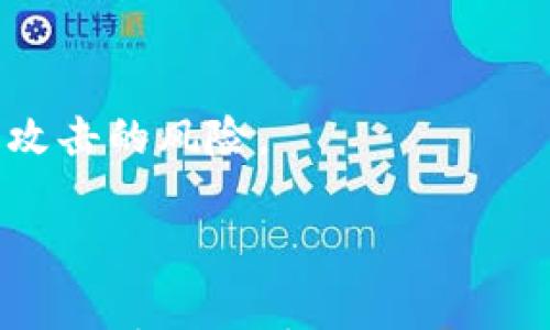 

加密货币最差密码：安全性与风险的深度解析

关键词

最差密码, 加密货币, 安全性, 密码管理, 风险防范

详细内容介绍

在数字货币迅速发展的时代，加密货币已经成为人们投资与财富增值的热门选择。然而，在享受加密货币带来的便利与潜力的同时，我们也需要警惕其背后的安全问题。尤其是在密码管理方面，不当的密码选择常常导致资金损失或账户被盗。本篇文章将重点讨论“加密货币最差密码”这个话题，分析什么样的密码构成了最差密码，并给出一些有效的安全管理建议，帮助用户提高安全性，降低风险。

### 一、什么是最差密码？

所谓最差密码，通常指的是那些容易被破解、猜测或是遭受暴力攻击的密码。这些密码往往具有共同的特点，比如过于简单、使用常见的字典单词、包含个人信息等。因此，在加密货币交易等高风险的操作中，采用最差密码将严重增加你的账户被入侵的可能性。

一些研究表明，最差的密码通常包括“123456”、“password”或是“qwerty”等一些简单的字符组合。正因如此，这些密码即使不加思索地使用，入侵者也能在短时间内成功破解，使得用户的加密资产面临巨大风险。

### 二、加密货币密码的安全性

#### 1. 密码的基本原则

一个好的密码应该遵循一些基本原则：长度、复杂性和偶发性。首先，密码的长度至少应该为12个字符；其次，复杂性要求包含大写字母、小写字母、数字与特殊字符；最后，偶发性意指密码不应与用户的个人信息相关，如生日、姓名等。

#### 2. 加密货币账户的安全性

许多人认为，加密货币的安全性体现在技术层面上，但实际上，用户行为以及密码的选择与管理才是最根本的问题。一旦密码不安全，所有的技术防护都会形同虚设。因此，良好的密码管理是确保加密货币安全的重要途径。

### 三、常见的最差密码实例

#### 1. 过于简单的密码

如前所述，密码如“123456” 或“abcdef” 这样的组合不仅容易被暴力攻击，任何安全专家都会认为它们是绝对不可接受的。这样的密码没有复杂性，也没有任何独特性，一旦被猜中或通过篡改工具获取，用户的资产将不可避免地遭受损失。

#### 2. 默认密码未更改

许多用户在获得钱包或交易所账户时未修改默认密码，这无疑是非常危险的。默认密码往往是固定的，并可能被许多人知晓。因此，为了保护自己的资产，用户在创建账户后应立即修改默认密码。

### 四、如何创造一个强密码？

#### 1. 使用密码生成器

密码生成器是创建强密码的有效工具。用户可以通过随机生成复杂的字符序列来确保密码的安全性。市场上有很多免费的密码生成器可供选择，有些还提供密码存储功能，极大地方便了用户管理。

#### 2. 长度与复杂性

密码的强度可以通过增加长度来增强，理想情况下，使用15位以上的密码组合。同时，确保密码包含大小写字母、数字和符号混合，形成复杂的字符组合，从而增加了破解难度。

### 五、密码管理的方法

#### 1. 使用密码管理软件

对于需要管理多个账户和密码的用户，密码管理软件是一个值得考虑的选项。这些软件可以安全地存储密码，并根据用户的需求生成强密码。通过这种方式，你可以轻松管理所有的密码，而无需记住每一个。

#### 2. 定期更换密码

为了增强账户的安全性，定期更换密码也是一种有效的管理方式。用户可以设置每三到六个月更换一次密码，以防止账号被不法分子入侵。

### 六、可能相关问题解析

#### 1. 如果我已经使用了一个差劲的密码怎么办？

如果你发现自己正在使用一个弱密码，首先要做的就是立即进行更改，确保新的密码是符合安全标准的。不只是在加密货币的账户中，即使是在其他任何线上账户中都应作类似处理。

更改密码后，记得开启双重身份验证（2FA）等安全功能，以增强账户的安全性。很多交易所和钱包都提供此功能，它能在你登录时要求额外的安全码，大大降低被入侵的风险。

#### 2. 强密码是否能完全防止被盗？

虽然强密码对于保护账户至关重要，但它并非“万全之策”。即使密码足够复杂，仍然有可能因为钓鱼攻击、恶意软件等方式而导致账户被盗。因此，用户还需要采取其他的防护措施，如定期检查账户活动、增强设备的安全性等，确保双重保险。

#### 3. 如何选择合适的密码管理软件？

选择密码管理软件时，用户应考虑多个因素，包括软件的安全性、用户界面友好度、是否支持多平台等。此外，用户还应查看是否已获得安全认证，以及用户评价和反馈。这些都可以帮助你选择到适合自己的密码管理工具。

#### 4. 我是否应该使用一个密码来管理所有账户？

不用说，使用一个密码管理所有账户绝对是一种不安全的做法。若这个密码被破解，所有信息都将暴露在风险之中。因此，为每个账户设定独特密码是必要的，而密钥管理软件可以帮助你有效管理不同账户的密码，无需记忆每一个复杂密码。

#### 5. 加密货币丢失后该如何处理？

如果加密货币在交易过程中丢失，受害者通常会感到不知所措。首先，要尽快检查是否有其他账户受到威胁并确保采取必要的安全措施。同时，联系相关平台的客服，要求他们帮助调查问题。虽然大多数平台不能保证追回已盗的资产，但他们可能可以给出建议和帮助。

#### 6. 有哪些最佳实践来保护我的加密货币账号？

最佳实践包括启用双重身份验证、定期更改密码、尽量避免公共网络来访问账户等。此外，尽量将毕业控制在尽量小的范围内，记得检查每次交易的安全性，保持警惕能最大限度地减少被攻击的风险。

### 结论

加密货币的交易和投资充满机遇，但其中的安全问题也是不容忽视的。选择一个强密码和采取合适的密码管理策略，是保护资产的关键步骤。希望本文的解析和建议能帮助用户更好地理解加密货币密码的重要性，从而建立更加安全的数字财务环境。