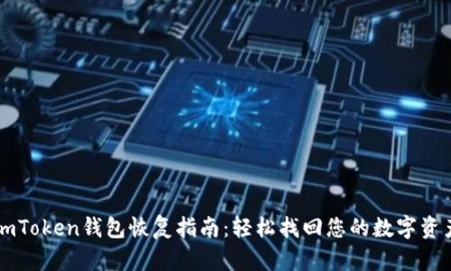 imToken钱包恢复指南：轻松找回您的数字资产