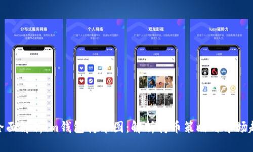 : 全面解析im钱包持币图：解析持币策略与市场趋势