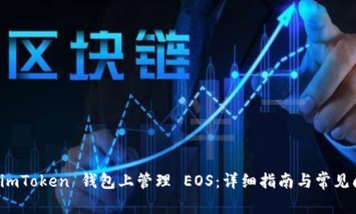 如何在 imToken 钱包上管理 EOS：详细指南与常见问题解答
