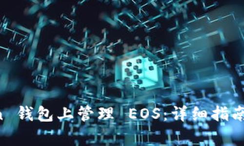如何在 imToken 钱包上管理 EOS：详细指南与常见问题解答