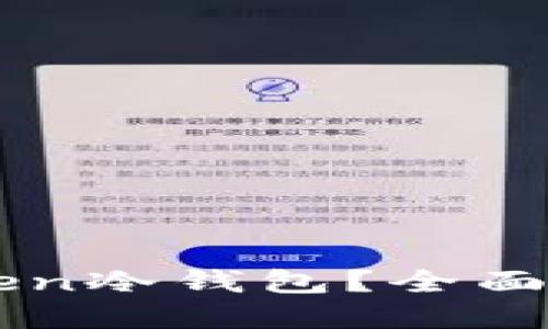 如何获得imToken冷钱包？全面解读及实用指南