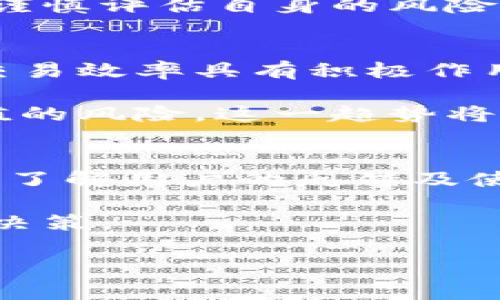 biao ti/biao ti数字加密货币的特点及其潜在影响/biao ti

数字货币, 加密货币, 区块链, 去中心化, 安全性/guanjianci

随着科技的迅速发展，数字加密货币已经成为现代经济中一个不可忽视的力量。这一新兴的金融工具不仅突破了传统货币的限制，更为全球交易与经济模式带来了革命性的变化。加密货币的特点，影响着人们的投资方式、金融交易及未来的经济结构。

数字加密货币基本上是基于数学和计算机科学的技术，通过加密算法实现安全性、匿名性和去中心化等特点。它的出现遵循了复杂的经济学原理，依托区块链技术，使得整个金融网络变得透明而可靠。下面将详细探讨数字加密货币的特点及其对人们生活和经济体系的潜在影响。

去中心化
去中心化是数字加密货币最显著的特点之一。与传统的金融系统相比，加密货币不依赖于中央银行或政府机构进行管理。每一笔交易都是通过网络中的节点（即参与者）进行验证和记录。这样的设计不仅提高了交易的透明度，更增强了整个系统的抗压能力。

去中心化的优势在于能降低交易成本，减少中介机构的干预，用户可以更快速、更低成本地进行资金转移。此外，去中心化还有助于保护用户的隐私信息，用户的个人数据不会被集中存储，降低了信息泄露的风险。

安全性
安全性是数字加密货币的另一项重要特性。加密算法的应用使得数字货币的交易过程变得极其安全，使得非法篡改或伪造几乎不可能。大多数加密货币在其交易过程中采用了区块链技术，区块链是一个不可篡改的分布式账本，每一笔交易都会被记录在链上，并通过加密技术确保其保密性与完整性。

此外，通过采用加密货币的多重签名机制和智能合约等技术手段，交易的安全性又进一步提升。这些技术不仅能够防止黑客攻击和欺诈行为，还能确保资金的使用完全受到用户的控制。在信息犯罪日益猖獗的现代社会，数字加密货币的安全性显得尤为重要。

匿名性
在数字加密货币的交易中，用户的身份信息并非直接暴露在公开账本上，而是通过加密地址进行交易，这种特性使得加密货币在某种程度上具备了匿名性。这为那些希望在交易中保留隐私的用户提供了便利，同时也为不法分子提供了可乘之机。

虽然绝大部分加密货币可实现一定程度的匿名性，但需要注意的是，真实身份仍然可以凭借网络调查、交易分析等手段找出。因此，尽管用户享有匿名保护，但在某些情况下，加密货币的使用仍然可能被追踪。这引发了政府和机构对加密货币监管的讨论与关注。

可编程性
加密货币的发展还带来了可编程性，尤其是在以太坊等智能合约平台上，用户不仅能够进行货币交易，还能编写智能合约。这种功能使得用户可以基于预定的条件自动执行合约，极大地提高了交易的效率。例如，某些去中心化金融（DeFi）项目中，用户能够无需中介的参与进行资产管理、借贷等操作，全程由智能合约自动执行。

可编程性的另一个重要应用是为整个经济体系引入无信任的环境。即使在缺乏信任的交易双方之间，通过智能合约的执行，交易也能在不依赖第三方的情况下无缝完成，保证了交易的公正与透明。

波动性
虽然加密货币带来了许多创新和便利，但其价格的波动性也是一个不容忽视的问题。从诞生之初的比特币开始，这种新型货币的价值往往呈现出极大的波动。这种波动性可能对投资者和用户产生影响，因为在短时间内，价格的剧烈波动可能导致投资损失或交易失败。

波动性背后的原因多种多样，包括市场供求关系、政策调整、市场情绪等因素。有人认为这种波动性与其相对较小的市场规模以及投机行为紧密相关。对于投资者而言，必须具备高风险意识，做好市场分析与判断。

全球化与可访问性
数字加密货币不受地域限制，可以跨越国界进行交易。无论是在发展中国家还是发达国家，用户只需一部联网的设备就能参与到全球的加密货币市场中。这种属性使得加密货币在全球范围内的可访问性显得尤为重要，尤其是在那些传统银行服务极不完善的地区。

加密货币为全球不平等的金融服务提供了一种解决方案，它能够使得更多的人群获得金融服务，甚至帮助那些没有银行账户的人进行资产管理与投资。这样的特性不仅促进了全球经济的发展，也为个人提供了通过数字货币提升生活质量的机会。

可能的相关问题

h41. 数字加密货币与传统货币的区别有哪些？/h4
数字加密货币与传统货币在多个层面存在显著的区别。首先，发行机制不同，传统货币由各国中央银行控制，数量和发行的自由度受宏观经济政策影响。而加密货币通常是基于程序生成，最大供应量一般是固定的，例如比特币的总量上限为2100万枚。还有，传统货币的交易依赖于银行和金融机构，可以在不同地区进行流通，而数字加密货币依赖于互联网环境下的区块链技术，无需中介，由用户直接控制交易过程。

其次，交易速度和成本也有差异。传统银行转账可能需时数天，并收取较高费用，而加密货币的转账速度可以在几分钟内完成，交易费用往往较低。同时，数字加密货币具有更强的隐私保护，用户可以选择多种方式隐匿真实身份，而传统银行交易全部依赖于开户信息与个人资料，隐私保护不够有效。

h42. 如何购买并安全地存储加密货币？/h4
购买加密货币一般需要在加密货币交易所进行注册，创建账户，完成身份验证后就能用法定货币（如人民币、美元等）购买加密货币。比较知名的交易所包括币安、火币网及Coinbase等。交易完成后，用户可以选择将加密货币保留在交易所账户，也可以提取至个人钱包中进行存储。为了提高安全性，建议使用硬件钱包或冷钱包来存储，尤其是对于长期投资者。

在存储过程中，用户务必妥善保管私钥，确保不被非授权者获得。同时，启用两步验证及其他安全措施对保护个人账户至关重要。此外，用户应保持对假冒网站与网络钓鱼的警惕，避免在不可靠的平台进行交易。

h43. 加密货币的未来前景如何？/h4
加密货币的未来前景广阔而充满潜力。随着区块链技术的不断进步与应用场景的扩展，加密货币作为一种新型资产的合法性与认可度在逐渐增加。许多国家和地区逐渐开始加入到针对加密货币的监管行列，试图为其带来更多的合法性与安全性保障。与传统金融体系的融合也在加速推进，例如大型金融机构开始推出与加密货币相关的产品和服务，从而促进了这一领域的健康发展。

然而，市场的波动性仍然是投资者需要关注的一大问题。此外，法律监管的变化、技术更新的速度以及公众的信任程度都将持续影响着加密货币的未来。尽管存在风险，但可以确定的是，加密货币与区块链技术的结合将塑造不同行业的未来，可能在金融、物流、医疗、旅游等众多领域带来颠覆性的变革。

h44. 加密货币的投资风险有哪些？/h4
加密货币是一种高风险、高回报的投资工具，其风险主要包括市场波动、心理因素以及法律风险。市场波动性导致价格短期内可能出现剧烈变化，投资者的心理状态容易受到市场情绪的影响，进而导致非理性交易决策。同时，鉴于加密货币市场尚处于发展阶段，许多国家在监管政策上也存在不确定性，法律环境的变化可能会对投资收益造成影响。

此外，除了市场风险，投资者还需关注诸如黑客攻击、诈骗以及项目的合法性等安全风险。因此，投资加密货币需要具备良好的市场分析能力与风险控制意识。建议投资者在了解足够的市场动态后，谨慎评估自身的风险承受能力，做出理性的投资决定。

h45. 加密货币如何影响全球经济？/h4
加密货币的兴起对于全球经济结构带来了深远的影响。首先，加密货币提供了一种新颖的价值转移方式，不再依赖于传统金融系统，使得交易变得更加自由与高效。这对于促进国际间的贸易、提高交易效率具有积极作用。同时，发展中国家用户因缺乏银行服务而无法参与的经济活动，例如借贷与投资，通过加密货币的普及得以实现，提升了其经济发展潜力。

其次，数字货币作为一种新型资产，正逐渐被许多投资者和公司所看重，并可能改变资金流动与投资策略。举例来说，众多企业开始在其资产负债表上引入比特币作为一个储备资产，以应对法币贬值的风险。这一趋势将对全球金融市场的流动性与结构产生重要影响。

h46. 如何判断某种加密货币的投资价值？/h4
投资者在判断某种加密货币的价值时，首先需关注其基本面。例如，项目的技术背景、团队、市场定位及目标用户等都是评估其潜在价值的重要因素。其次，参与对该加密货币的社区与生态进行调研，了解用户的反馈及使用场景，可以帮助投资者更好地判断项目的可行性和未来的发展潜力。

此外，市场的技术图表及价格走势也应综合分析，采取合理的投资策略。把握市场的趋势、支撑位与阻力位，定期评估持有资产的风险与收益，并设置好止损与止盈策略，这将有助于做出明智的投资决策。

虽然数字加密货币有着诸多优势与前景，但其中潜藏的风险同样需要警惕，只有全面了解和分析，才能在这个充满机遇的市场中把握投资机会。