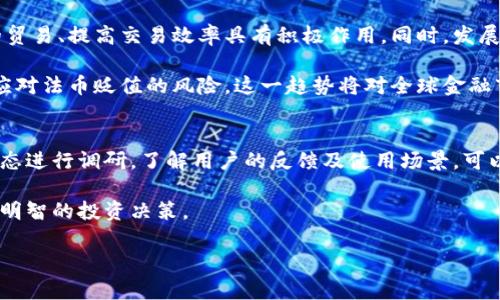 biao ti/biao ti数字加密货币的特点及其潜在影响/biao ti

数字货币, 加密货币, 区块链, 去中心化, 安全性/guanjianci

随着科技的迅速发展，数字加密货币已经成为现代经济中一个不可忽视的力量。这一新兴的金融工具不仅突破了传统货币的限制，更为全球交易与经济模式带来了革命性的变化。加密货币的特点，影响着人们的投资方式、金融交易及未来的经济结构。

数字加密货币基本上是基于数学和计算机科学的技术，通过加密算法实现安全性、匿名性和去中心化等特点。它的出现遵循了复杂的经济学原理，依托区块链技术，使得整个金融网络变得透明而可靠。下面将详细探讨数字加密货币的特点及其对人们生活和经济体系的潜在影响。

去中心化
去中心化是数字加密货币最显著的特点之一。与传统的金融系统相比，加密货币不依赖于中央银行或政府机构进行管理。每一笔交易都是通过网络中的节点（即参与者）进行验证和记录。这样的设计不仅提高了交易的透明度，更增强了整个系统的抗压能力。

去中心化的优势在于能降低交易成本，减少中介机构的干预，用户可以更快速、更低成本地进行资金转移。此外，去中心化还有助于保护用户的隐私信息，用户的个人数据不会被集中存储，降低了信息泄露的风险。

安全性
安全性是数字加密货币的另一项重要特性。加密算法的应用使得数字货币的交易过程变得极其安全，使得非法篡改或伪造几乎不可能。大多数加密货币在其交易过程中采用了区块链技术，区块链是一个不可篡改的分布式账本，每一笔交易都会被记录在链上，并通过加密技术确保其保密性与完整性。

此外，通过采用加密货币的多重签名机制和智能合约等技术手段，交易的安全性又进一步提升。这些技术不仅能够防止黑客攻击和欺诈行为，还能确保资金的使用完全受到用户的控制。在信息犯罪日益猖獗的现代社会，数字加密货币的安全性显得尤为重要。

匿名性
在数字加密货币的交易中，用户的身份信息并非直接暴露在公开账本上，而是通过加密地址进行交易，这种特性使得加密货币在某种程度上具备了匿名性。这为那些希望在交易中保留隐私的用户提供了便利，同时也为不法分子提供了可乘之机。

虽然绝大部分加密货币可实现一定程度的匿名性，但需要注意的是，真实身份仍然可以凭借网络调查、交易分析等手段找出。因此，尽管用户享有匿名保护，但在某些情况下，加密货币的使用仍然可能被追踪。这引发了政府和机构对加密货币监管的讨论与关注。

可编程性
加密货币的发展还带来了可编程性，尤其是在以太坊等智能合约平台上，用户不仅能够进行货币交易，还能编写智能合约。这种功能使得用户可以基于预定的条件自动执行合约，极大地提高了交易的效率。例如，某些去中心化金融（DeFi）项目中，用户能够无需中介的参与进行资产管理、借贷等操作，全程由智能合约自动执行。

可编程性的另一个重要应用是为整个经济体系引入无信任的环境。即使在缺乏信任的交易双方之间，通过智能合约的执行，交易也能在不依赖第三方的情况下无缝完成，保证了交易的公正与透明。

波动性
虽然加密货币带来了许多创新和便利，但其价格的波动性也是一个不容忽视的问题。从诞生之初的比特币开始，这种新型货币的价值往往呈现出极大的波动。这种波动性可能对投资者和用户产生影响，因为在短时间内，价格的剧烈波动可能导致投资损失或交易失败。

波动性背后的原因多种多样，包括市场供求关系、政策调整、市场情绪等因素。有人认为这种波动性与其相对较小的市场规模以及投机行为紧密相关。对于投资者而言，必须具备高风险意识，做好市场分析与判断。

全球化与可访问性
数字加密货币不受地域限制，可以跨越国界进行交易。无论是在发展中国家还是发达国家，用户只需一部联网的设备就能参与到全球的加密货币市场中。这种属性使得加密货币在全球范围内的可访问性显得尤为重要，尤其是在那些传统银行服务极不完善的地区。

加密货币为全球不平等的金融服务提供了一种解决方案，它能够使得更多的人群获得金融服务，甚至帮助那些没有银行账户的人进行资产管理与投资。这样的特性不仅促进了全球经济的发展，也为个人提供了通过数字货币提升生活质量的机会。

可能的相关问题

h41. 数字加密货币与传统货币的区别有哪些？/h4
数字加密货币与传统货币在多个层面存在显著的区别。首先，发行机制不同，传统货币由各国中央银行控制，数量和发行的自由度受宏观经济政策影响。而加密货币通常是基于程序生成，最大供应量一般是固定的，例如比特币的总量上限为2100万枚。还有，传统货币的交易依赖于银行和金融机构，可以在不同地区进行流通，而数字加密货币依赖于互联网环境下的区块链技术，无需中介，由用户直接控制交易过程。

其次，交易速度和成本也有差异。传统银行转账可能需时数天，并收取较高费用，而加密货币的转账速度可以在几分钟内完成，交易费用往往较低。同时，数字加密货币具有更强的隐私保护，用户可以选择多种方式隐匿真实身份，而传统银行交易全部依赖于开户信息与个人资料，隐私保护不够有效。

h42. 如何购买并安全地存储加密货币？/h4
购买加密货币一般需要在加密货币交易所进行注册，创建账户，完成身份验证后就能用法定货币（如人民币、美元等）购买加密货币。比较知名的交易所包括币安、火币网及Coinbase等。交易完成后，用户可以选择将加密货币保留在交易所账户，也可以提取至个人钱包中进行存储。为了提高安全性，建议使用硬件钱包或冷钱包来存储，尤其是对于长期投资者。

在存储过程中，用户务必妥善保管私钥，确保不被非授权者获得。同时，启用两步验证及其他安全措施对保护个人账户至关重要。此外，用户应保持对假冒网站与网络钓鱼的警惕，避免在不可靠的平台进行交易。

h43. 加密货币的未来前景如何？/h4
加密货币的未来前景广阔而充满潜力。随着区块链技术的不断进步与应用场景的扩展，加密货币作为一种新型资产的合法性与认可度在逐渐增加。许多国家和地区逐渐开始加入到针对加密货币的监管行列，试图为其带来更多的合法性与安全性保障。与传统金融体系的融合也在加速推进，例如大型金融机构开始推出与加密货币相关的产品和服务，从而促进了这一领域的健康发展。

然而，市场的波动性仍然是投资者需要关注的一大问题。此外，法律监管的变化、技术更新的速度以及公众的信任程度都将持续影响着加密货币的未来。尽管存在风险，但可以确定的是，加密货币与区块链技术的结合将塑造不同行业的未来，可能在金融、物流、医疗、旅游等众多领域带来颠覆性的变革。

h44. 加密货币的投资风险有哪些？/h4
加密货币是一种高风险、高回报的投资工具，其风险主要包括市场波动、心理因素以及法律风险。市场波动性导致价格短期内可能出现剧烈变化，投资者的心理状态容易受到市场情绪的影响，进而导致非理性交易决策。同时，鉴于加密货币市场尚处于发展阶段，许多国家在监管政策上也存在不确定性，法律环境的变化可能会对投资收益造成影响。

此外，除了市场风险，投资者还需关注诸如黑客攻击、诈骗以及项目的合法性等安全风险。因此，投资加密货币需要具备良好的市场分析能力与风险控制意识。建议投资者在了解足够的市场动态后，谨慎评估自身的风险承受能力，做出理性的投资决定。

h45. 加密货币如何影响全球经济？/h4
加密货币的兴起对于全球经济结构带来了深远的影响。首先，加密货币提供了一种新颖的价值转移方式，不再依赖于传统金融系统，使得交易变得更加自由与高效。这对于促进国际间的贸易、提高交易效率具有积极作用。同时，发展中国家用户因缺乏银行服务而无法参与的经济活动，例如借贷与投资，通过加密货币的普及得以实现，提升了其经济发展潜力。

其次，数字货币作为一种新型资产，正逐渐被许多投资者和公司所看重，并可能改变资金流动与投资策略。举例来说，众多企业开始在其资产负债表上引入比特币作为一个储备资产，以应对法币贬值的风险。这一趋势将对全球金融市场的流动性与结构产生重要影响。

h46. 如何判断某种加密货币的投资价值？/h4
投资者在判断某种加密货币的价值时，首先需关注其基本面。例如，项目的技术背景、团队、市场定位及目标用户等都是评估其潜在价值的重要因素。其次，参与对该加密货币的社区与生态进行调研，了解用户的反馈及使用场景，可以帮助投资者更好地判断项目的可行性和未来的发展潜力。

此外，市场的技术图表及价格走势也应综合分析，采取合理的投资策略。把握市场的趋势、支撑位与阻力位，定期评估持有资产的风险与收益，并设置好止损与止盈策略，这将有助于做出明智的投资决策。

虽然数字加密货币有着诸多优势与前景，但其中潜藏的风险同样需要警惕，只有全面了解和分析，才能在这个充满机遇的市场中把握投资机会。