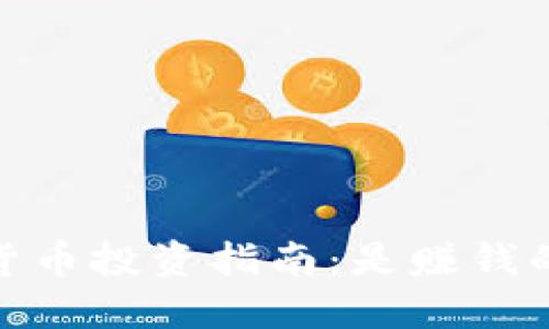 : 2023年加密货币投资指南：是赚钱的机会还是陷阱？