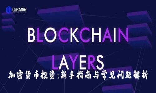 加密货币投资：新手指南与常见问题解析