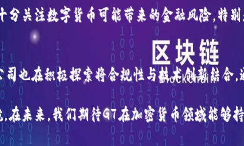 G7国家如何规范和推动加密货币的发展
G7，加密货币，金融监管，数字货币，全球经济/guanjianci

随着科技的迅猛发展，加密货币已经从一个小众市场逐渐演变为全球金融体系的重要组成部分。尤其是在G7国家（加拿大、法国、德国、意大利、日本、英国和美国）的推动下，加密货币的监管和应用面临着新的机遇与挑战。本文将详细探讨G7国家如何在加密货币领域进行规范和推动，以及这些行动对全球经济带来的影响。

一、G7国家加密货币的现状
加密货币自2009年比特币问世以来，便引起了全球的关注。G7国家作为全球经济的主要力量，对加密货币的态度与举措将直接影响市场的发展。这些国家在经历了初期的观望后，逐渐意识到加密货币的潜在力量与隐患，因此开始实行一系列监管政策。
例如，美国虽然在加密货币的监管上相对宽松，但其金融监管机构正日益重视对加密资产的审查。在欧洲，欧盟已经开始讨论如何制定一套统一的加密货币监管标准，而日本则通过立法程序对加密货币交易所进行监管以保障投资者利益。

二、G7国家加密货币监管的必要性
加密货币的快速增长伴随着巨大的市场风险，例如价格波动剧烈、投资者保护不足等问题。这引发了G7国家关于加密货币监管的讨论，认为制定一套有效的监管框架对于保护投资者、维持金融稳定和打击洗钱等金融犯罪行为是非常必要的。
此外，加密货币也可能对传统金融体系造成冲击，尤其是央行数字货币（CBDC）的研发，可能会影响货币政策的有效性。G7国家认识到，在数字货币不断发展的大背景下，建立和完善金融监管体系显得尤为重要。

三、G7国家对加密货币的具体措施
为了应对加密货币带来的挑战，G7国家采取了一系列具体措施。例如，在2019年，G7财长和中央银行行长召开会议，表示支持对加密资产的有效监管，及时应对市场动荡。同时，他们提出要联合制定国际标准，以防止金融系统被利用来进行洗钱和恐怖融资。
此外，G7国家也在积极探索与加密货币及区块链技术相关的创新。这些国家正在研究如何将区块链技术融入到传统金融系统中，以实现效率提升和透明度增强。

四、G7加密货币监管的国际合作
在加密货币的监管问题上，单靠某一国家的努力难以取得预期效果。因此，G7国家之间的合作尤为关键。这些国家正在通过多边合作平台，就共同的监管机制进行磋商。
例如，国际反洗钱组织（FATF）以及巴塞尔委员会等国际组织的参与，使得G7国家可以借助国际规范加强对加密项目的监管力度。这种国际合作不仅能够提升G7国家在加密货币领域的监管效率，还能够为其他国家提供模板和借鉴。

五、加密货币对全球经济的影响
加密货币的兴起为全球经济带来了深远的影响。首先，越来越多的企业开始接受比特币和其他加密货币作为支付方式，这提高了交易的灵活性和跨境电商的发展。其次，加密货币为未被传统金融体系覆盖的人群提供了金融服务的可能性，提高了金融的包容性。
然而，加密货币的波动性以及相关的金融犯罪行为也给全球经济带来了不确定性。G7国家的监管措施旨在提供一个稳定的市场环境，以促进加密市场的健康发展。

六、未来趋势与挑战
展望未来，随着技术的不断进步和市场的发展，加密货币的监管方案将继续演变。G7国家可能会在数字货币（例如CBDC）方面走在前列，这不仅关系到金融稳定和安全，也会影响全球货币体系的格局。
然而，监管的平衡将是一大挑战。一方面，监管不足可能导致市场的混乱和投资者损失；而另一方面，过于严格的监管可能会抑制创新，影响行业发展。因此，G7国家需要在监管与创新之间寻找到一个合理的平衡点。

可能相关的问题
1. G7国家为什么要关注加密货币?
G7国家关注加密货币的原因主要有三个方面：金融稳定、投资者保护以及技术创新。加密货币的快速增长可能会导致传统金融系统遭遇重创，而有效的监管则可以为市场提供稳定性的保障。同时，保护投资者免受加密市场波动的伤害也是G7国家的首要任务。此外，技术创新不仅能够推动经济发展，还能使传统金融机构更有效率地运作。

2. 加密货币的监管对普通投资者有什么影响?
加密货币的监管措施会直接影响普通投资者的投资环境。有效的监管能够为投资者提供更安全的交易平台，减少市场上的欺诈行为。而更加清晰的法律法规能够让投资者在操作时更为安心，确保自身的法律权益不受侵害。此外，监管的落实也可能抑制过度炒作，促进市场的理性发展。

3. G7国家的监管措施有哪些具体内容?
G7国家的监管措施主要包括制定法律框架、加强对加密交易所的审查以及推动国际合作等。例如，许多国家开始要求交易所进行注册，遵循反洗钱和客户身份识别等法规。此外，G7也在探讨如何通过国际条约限制跨境洗钱与盗窃等活动，以此来提升整个全球金融体系的安全性。

4. 在监管的背景下，加密货币的前景会如何?
在监管的背景下，加密货币的前景是复杂的。一方面，合理的监管将为市场发展提供保障，吸引更多传统金融机构参与，加速区块链技术的发展和应用。另一方面，过于严格的监管可能会导致一些创新和潜在的市场机会的丧失。因此，如何进行灵活和有效的监管，将成为决定加密货币未来发展的关键。

5. G7国家对数字货币的未来发展有何看法?
G7国家普遍对数字货币的未来发展持积极态度。他们认为，数字货币，可以提高支付系统的效率，降低交易成本，推动金融的普惠发展。然而，G7也十分关注数字货币可能带来的金融风险，特别是在货币政策的实施和金融体系稳定性方面。因此，G7国家在探索数字货币时，注重技术创新与风险管理的平衡。

6. 加密货币的监管与金融科技的融合前景如何?
加密货币的监管与金融科技的融合发展具有广阔的前景。通过区块链等新技术，监管部门可以实时监控资金流动，提升监管效率。同时，金融科技公司也在积极探索将合规性与技术创新结合，通过区块链技术提升透明度和安全性。这种融合不仅能够应对加密货币的风险挑战，同时也能为金融科技行业的健康发展创造良好的环境。

总结而言，G7国家在加密货币的发展中扮演着重要角色。通过有效的监管措施，不仅可以保护投资者，也能够为整个金融市场的健康发展保驾护航。在未来，我们期待G7在加密货币领域能够持续创新与探索，推动全球经济的积极发展。