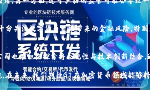 G7国家如何规范和推动加密货币的发展
G7，加密货币，金融监管，数字货币，全球经济/guanjianci

随着科技的迅猛发展，加密货币已经从一个小众市场逐渐演变为全球金融体系的重要组成部分。尤其是在G7国家（加拿大、法国、德国、意大利、日本、英国和美国）的推动下，加密货币的监管和应用面临着新的机遇与挑战。本文将详细探讨G7国家如何在加密货币领域进行规范和推动，以及这些行动对全球经济带来的影响。

一、G7国家加密货币的现状
加密货币自2009年比特币问世以来，便引起了全球的关注。G7国家作为全球经济的主要力量，对加密货币的态度与举措将直接影响市场的发展。这些国家在经历了初期的观望后，逐渐意识到加密货币的潜在力量与隐患，因此开始实行一系列监管政策。
例如，美国虽然在加密货币的监管上相对宽松，但其金融监管机构正日益重视对加密资产的审查。在欧洲，欧盟已经开始讨论如何制定一套统一的加密货币监管标准，而日本则通过立法程序对加密货币交易所进行监管以保障投资者利益。

二、G7国家加密货币监管的必要性
加密货币的快速增长伴随着巨大的市场风险，例如价格波动剧烈、投资者保护不足等问题。这引发了G7国家关于加密货币监管的讨论，认为制定一套有效的监管框架对于保护投资者、维持金融稳定和打击洗钱等金融犯罪行为是非常必要的。
此外，加密货币也可能对传统金融体系造成冲击，尤其是央行数字货币（CBDC）的研发，可能会影响货币政策的有效性。G7国家认识到，在数字货币不断发展的大背景下，建立和完善金融监管体系显得尤为重要。

三、G7国家对加密货币的具体措施
为了应对加密货币带来的挑战，G7国家采取了一系列具体措施。例如，在2019年，G7财长和中央银行行长召开会议，表示支持对加密资产的有效监管，及时应对市场动荡。同时，他们提出要联合制定国际标准，以防止金融系统被利用来进行洗钱和恐怖融资。
此外，G7国家也在积极探索与加密货币及区块链技术相关的创新。这些国家正在研究如何将区块链技术融入到传统金融系统中，以实现效率提升和透明度增强。

四、G7加密货币监管的国际合作
在加密货币的监管问题上，单靠某一国家的努力难以取得预期效果。因此，G7国家之间的合作尤为关键。这些国家正在通过多边合作平台，就共同的监管机制进行磋商。
例如，国际反洗钱组织（FATF）以及巴塞尔委员会等国际组织的参与，使得G7国家可以借助国际规范加强对加密项目的监管力度。这种国际合作不仅能够提升G7国家在加密货币领域的监管效率，还能够为其他国家提供模板和借鉴。

五、加密货币对全球经济的影响
加密货币的兴起为全球经济带来了深远的影响。首先，越来越多的企业开始接受比特币和其他加密货币作为支付方式，这提高了交易的灵活性和跨境电商的发展。其次，加密货币为未被传统金融体系覆盖的人群提供了金融服务的可能性，提高了金融的包容性。
然而，加密货币的波动性以及相关的金融犯罪行为也给全球经济带来了不确定性。G7国家的监管措施旨在提供一个稳定的市场环境，以促进加密市场的健康发展。

六、未来趋势与挑战
展望未来，随着技术的不断进步和市场的发展，加密货币的监管方案将继续演变。G7国家可能会在数字货币（例如CBDC）方面走在前列，这不仅关系到金融稳定和安全，也会影响全球货币体系的格局。
然而，监管的平衡将是一大挑战。一方面，监管不足可能导致市场的混乱和投资者损失；而另一方面，过于严格的监管可能会抑制创新，影响行业发展。因此，G7国家需要在监管与创新之间寻找到一个合理的平衡点。

可能相关的问题
1. G7国家为什么要关注加密货币?
G7国家关注加密货币的原因主要有三个方面：金融稳定、投资者保护以及技术创新。加密货币的快速增长可能会导致传统金融系统遭遇重创，而有效的监管则可以为市场提供稳定性的保障。同时，保护投资者免受加密市场波动的伤害也是G7国家的首要任务。此外，技术创新不仅能够推动经济发展，还能使传统金融机构更有效率地运作。

2. 加密货币的监管对普通投资者有什么影响?
加密货币的监管措施会直接影响普通投资者的投资环境。有效的监管能够为投资者提供更安全的交易平台，减少市场上的欺诈行为。而更加清晰的法律法规能够让投资者在操作时更为安心，确保自身的法律权益不受侵害。此外，监管的落实也可能抑制过度炒作，促进市场的理性发展。

3. G7国家的监管措施有哪些具体内容?
G7国家的监管措施主要包括制定法律框架、加强对加密交易所的审查以及推动国际合作等。例如，许多国家开始要求交易所进行注册，遵循反洗钱和客户身份识别等法规。此外，G7也在探讨如何通过国际条约限制跨境洗钱与盗窃等活动，以此来提升整个全球金融体系的安全性。

4. 在监管的背景下，加密货币的前景会如何?
在监管的背景下，加密货币的前景是复杂的。一方面，合理的监管将为市场发展提供保障，吸引更多传统金融机构参与，加速区块链技术的发展和应用。另一方面，过于严格的监管可能会导致一些创新和潜在的市场机会的丧失。因此，如何进行灵活和有效的监管，将成为决定加密货币未来发展的关键。

5. G7国家对数字货币的未来发展有何看法?
G7国家普遍对数字货币的未来发展持积极态度。他们认为，数字货币，可以提高支付系统的效率，降低交易成本，推动金融的普惠发展。然而，G7也十分关注数字货币可能带来的金融风险，特别是在货币政策的实施和金融体系稳定性方面。因此，G7国家在探索数字货币时，注重技术创新与风险管理的平衡。

6. 加密货币的监管与金融科技的融合前景如何?
加密货币的监管与金融科技的融合发展具有广阔的前景。通过区块链等新技术，监管部门可以实时监控资金流动，提升监管效率。同时，金融科技公司也在积极探索将合规性与技术创新结合，通过区块链技术提升透明度和安全性。这种融合不仅能够应对加密货币的风险挑战，同时也能为金融科技行业的健康发展创造良好的环境。

总结而言，G7国家在加密货币的发展中扮演着重要角色。通过有效的监管措施，不仅可以保护投资者，也能够为整个金融市场的健康发展保驾护航。在未来，我们期待G7在加密货币领域能够持续创新与探索，推动全球经济的积极发展。