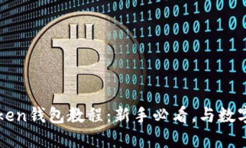 最实用的imtoken钱包教程：新手必看，与数字资产管理无忧