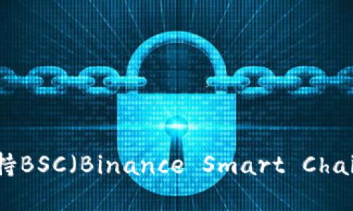 imToken钱包是否支持BSC（Binance Smart Chain）? 详解与使用指南
