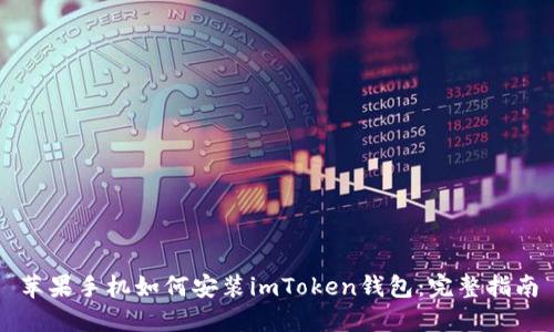 苹果手机如何安装imToken钱包：完整指南