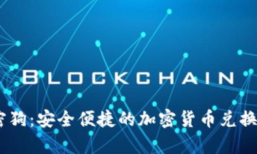 加密狗：安全便捷的加密货币兑换App