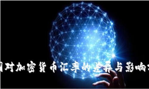 各国对加密货币汇率的差异与影响分析