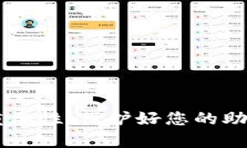 如何在imToken钱包中存储SHIB代币：完整指南

imToken钱包, 存储SHIB, 加密货币, 代币管理, 数字资产/guanjianci

引言

随着加密货币市场的发展，越来越多的用户了解到去中心化钱包的重要性和便利性。imToken钱包作为一个热门的数字资产管理工具，支持多种加密货币的存储与交易，其中就包括了SHIB（Shiba Inu）代币。本文将为您提供一份详细的指南，介绍如何在imToken钱包中存储SHIB代币，并解答一些相关问题，以帮助您更好地管理您的数字资产。

第一部分：什么是imToken钱包？

imToken是一款非常受欢迎的数字资产钱包，支持以太坊及ERC20、ERC721代币。该钱包的特点在于高度安全、用户友好且支持多种功能，如DApp浏览器、Token Swap等。此外，imToken钱包提供了多重安全保护机制，比如私钥本地存储、密码锁、指纹识别等，确保用户的资产安全。

第二部分：如何下载和注册imToken钱包？

在使用imToken钱包之前，您需要先下载并注册该钱包应用。以下是具体步骤：

1. **下载应用**：访问官方imToken网站或在手机应用商店搜索“imToken”下载应用。确保下载的是官方版本，避免使用不明来源的应用。

2. **安装应用**：下载完成后，按照提示安装应用。

3. **创建钱包**：打开应用，选择“创建钱包”。阅读并同意使用条款，然后根据提示设置密码。

4. **备份助记词**：创建钱包后，系统会给出一组助记词，请务必将其妥善保存，因为这是找回钱包的唯一凭证。切勿分享给他人。

第三部分：在imToken中存储SHIB代币的步骤

接下来，我们将介绍如何在imToken中存储SHIB代币的具体操作步骤：

1. **打开钱包**：首先，打开已经注册并创建好的imToken钱包。

2. **选择资产**：在首页，您会看到已经添加的资产列表。如果您还没有添加SHIB代币，可以点击“资产”选项。

3. **添加SHIB代币**：在资产页面，找到并点击“添加代币”。您可以在搜索框中输入“SHIB”或“Shiba Inu”来查找代币。当找到后，点击添加。

4. **获取SHIB地址**：一旦SHIB代币成功添加，点击进入SHIB的资产页面，您会看到您的SHIB余额和接收地址。点击“接收”按钮，您可以查看或复制您的SHIB接收地址。

5. **转入SHIB**：在其他交易所或钱包中，选择发送SHIB代币，输入您刚才复制的imToken钱包地址，确认转账后，您就可以在imToken中看到增加的SHIB余额。

第四部分：SHIB代币的注意事项

在存储SHIB代币时，有些注意事项需要留心：

1. **地址准确性**：确保您在进行转账时，使用的是正确的imToken钱包地址。发送到错误地址的代币将无法找回。

2. **转账费用**：每次转账都有一定的以太坊网络费用，请确保您的钱包中有足够的ETH以支付转账费用。

3. **网络状态**：在高峰期间，网络拥堵可能导致转账延迟，可以通过查看区块链浏览器了解交易状态。

4. **定期备份**：定期备份钱包的助记词，并确保备份存放在安全的地方，以防丢失。

第五部分：常见问题

问题1：如何查看SHIB的当前价格？

在imToken中，您可以通过几个途径查看SHIB的当前市场价格。首先，imToken提供了“市场”功能，用户可以在这里查看多种加密货币的实时价格以及涨跌幅。此外，用户也可以通过第三方加密货币价格网站或应用（如CoinMarketCap、CoinGecko等）获取最新的市场动态。在了解价格的同时，您还可以查看SHIB的历史价格趋势和市场表现，帮助您在投资决策时做出更为明智的选择。

为了及时掌握SHIB的价格波动，建议用户可以加入一些加密货币社区，获取专业分析师的意见和建议，这也有助于增强对市场的了解。

问题2：在imToken中如何安全地保护我的SHIB资产？

数字资产的安全十分重要，imToken钱包实现了多种安全功能来保护用户的资产。为了确保安全，用户需要做到以下几点：

1. **私钥保护**：imToken采用本地私钥存储，用户的私钥不会上传至云端，增强了安全性。用户需避免将私钥与任何人分享，确保其保密。

2. **定期备份助记词**：用户在创建钱包时获得的助记词用于恢复钱包，务必妥善保存，并定期备份到多个安全地点。

3. **更新应用**：定期更新imToken应用，保持在最新版本，利用最新的安全补丁和功能。

4. **启用双重认证**：如果可能，启用双重认证功能，提高账户安全性。

问题3：如果我忘记了钱包的密码怎么办？

如果您忘记了imToken钱包的密码，您仍然可以通过助记词恢复钱包。助记词是钱包的关键，用户在创建钱包时获得。以下是恢复钱包的步骤：

1. **重置钱包**：在imToken登录页面，选择“找回钱包”或“恢复钱包”选项。

2. **输入助记词**：按照提示输入您的助记词。确保输入正确，以确保钱包的合法性。

3. **设置新密码**：助记词验证成功后，您将被要求设置新的密码，以便将来访问钱包。

通过这种方式，您可以重新访问您的SHIB资产。如果您没有助记词，遗憾的是，您将无法恢复钱包或找回资产，因此务必将助记词仔细保存好。

问题4：imToken支持哪些其他代币？

除SHIB外，imToken还支持多种数字资产，包括但不限于：

1. **主要加密货币**：如比特币（BTC）、以太坊（ETH）、莱特币（LTC）等。

2. **ERC20代币**：如USDT、LINK、UNI、MANA等流行代币。这些代币都基于以太坊区块链，可以在imToken中安全存储。

3. **NFT资产**：imToken钱包也支持ERC721标准的NFT，可以方便地存储和管理数字艺术品和收藏品。

这样的多样性使得用户能够在同一个钱包中管理不同类型的资产，提高了交易和资产管理的便利性。

问题5：如果我在转账过程中出现了问题，该如何处理？

在转账过程中，可能会遇到几种常见问题，例如转账失败、网络拥堵或资金未及时到账等。处理这些问题的建议有：

1. **检查交易记录**：您可以在imToken钱包中查看交易记录，确认转款是否成功。如果显示为“成功”，但资金未到账，您可能需要等待一段时间以便让网络确认。

2. **查看网络状态**：通过以太坊区块链浏览器（如Etherscan）获知您交易的状态，确认资金是否已经被转出。

3. **联系客服**：如果您无法解决问题，请及时联系imToken的官方客服，提供必要的交易信息以便得到帮助。

问题6：怎样在imToken中进行Token Swap？

Token Swap允许用户便利地在不同数字资产之间进行交换，imToken钱包也提供了这一功能。进行Token Swap的步骤如下：

1. **打开Swap功能**：在imToken的主界面上，选择“Swap”功能。

2. **选择代币**：在Swap页面中，选择想要交换的代币（例如从ETH转为SHIB），并输入相应的数量。

3. **确认交易**：系统会自动计算出相应的价格和手续费，确认无误后，点击“Swap”以执行交易。

4. **完成交易**：交易执行后，您可以在资产页面查看您的新资产余额。

总结

以上就是关于imToken钱包如何存储SHIB代币的详细指南。通过合理的步骤与注意事项，您可以安全、方便地管理您的数字资产，并获得更好的使用体验。务必牢牢记住资产安全的重要性，保护好您的助记词和密码。同时，及时了解市场动态，才能在加密货币的世界中游刃有余。希望今天的内容能对您有所帮助，如果有其他疑问，欢迎继续咨询。
