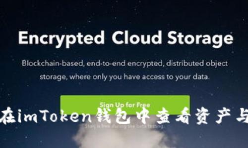 如何在imToken钱包中查看资产与价值