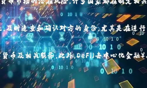 biao ti/biao ti加密货币IP地址查询：如何快速找到加密货币交易的来源和去向/biao ti

加密货币, IP地址查询, 区块链, 交易追踪, 数字货币/guanjianci

随着加密货币的流行，越来越多的人开始关注这一新兴领域。虽然加密货币的非匿名性特征令人兴奋，但也带来了许多关于安全、隐私和合法性的问题。其中之一就是加密货币IP地址查询。这项技术可以帮助用户追踪和识别加密货币交易的源头及其受益者的身份。本文将详细探讨什么是加密货币IP地址查询，它的工作原理，以及如何使用它来提高您的交易安全性。

一、什么是加密货币IP地址查询？
加密货币IP地址查询是指通过分析区块链数据和网络协议来找到与特定加密货币交易相关联的IP地址。由于区块链技术的透明性，每一笔交易都可以在区块链上被公开查阅，但交易的参与方通常使用的是数字钱包地址，而不是真实的IP地址。因此，直接关联一项交易与某个用户的实际IP地址并不是一件容易的事，但现代技术使这一过程变得可行。
  
这一过程通常涉及使用合适的工具和技术来从交易数据中提取信息。这不仅可以帮助追踪资金流向，还可以用于合规目的，比如反洗钱（AML）和了解您的客户（KYC）政策。在某些情况下，执法机构也可能使用这些数据来进行调查和取证。

二、加密货币IP地址查询的工作原理
首先，加密货币交易是在区块链上进行的，每当用户进行交易或转账时，这些信息都会以块的形式被记录在区块链中。区块链的透明性意味着所有交易都是公开的，但这种公开性并不涉及个人的信息，比如IP地址。

为了查找与交易相关的IP地址，通常需要通过网络数据分析获得。例如，某些Wallet（钱包）软件可能会在交易时记录发送和接收的IP地址。在数据分析过程中，可以通过对网络流量和交易记录的综合分析寻找模式，这有助于识别交易发起人的真实身份。
  
然而，需要注意的是，即使掌握了一定的信息，追踪和识别用户通常仍需结合更多数据，比如地理位置数据、时间戳等。这使得加密货币IP地址查询成为一个相对复杂的过程，依赖于数据的质量和数量。

三、加密货币IP地址查询的应用场景
加密货币IP地址查询可以在多个方面发挥作用，包括但不限于以下几个领域：

1. **法律合规**：许多国家和地区要求企业遵循反洗钱和反恐融资的相关法律法规。通过查询交易背后的IP地址，金融机构可以更有效地识别潜在的风险，确保其客户的合法性。

2. **安全性**：在进行加密货币交易时，用户可能会担心自己的资金安全。通过了解交易的源头和去向，用户可以更好地判断交易的风险，从而作出更明智的决策。

3. **欺诈侦查**：随着加密货币诈骗的增多，使用IP地址查询可以帮助受害者追踪到账户和交易，甚至有可能追回损失。

4. **市场调查**：企业和投资者可以利用这项技术来收集市场动态的数据，通过分析大规模交易的来源和趋势，做出更为准确的市场预判。

5. **区块链分析**：为加密货币开发和投资提供支持的公司可以使用这一技术来获取竞争优势，帮助他们交易策略及风险评估。

四、加密货币IP地址查询的局限性
尽管加密货币IP地址查询具有一定的实用性，但它也有其固有的局限性：

1. **隐私保护**：加密货币最初设计的理念是保护用户的隐私和匿名性。这意味着，即使极力想要追踪，也可能会遇到技术上的阻碍，且有些用户可能使用VPN等工具来隐藏他们的真实IP地址。

2. **法治环境**：不同国家和地区对于加密货币的规定存在差异，某些国家对IP地址查询和数据收集的法律并不明确，增加了法律风险。

3. **技术复杂性**：要有效地执行IP地址查询，通常需要高度专业的知识和技术支持。并不是所有用户都有能力或资源进行深入的数据分析。

4. **误报风险**：在数据分析过程中，可能会出现误判，导致错误的信息和结论。这对相关方可能会带来不必要的麻烦和后果。

五、如何进行加密货币IP地址查询？
进行加密货币IP地址查询可以采用多种方法，以下是一些常用的工具和步骤：

1. **使用区块链浏览器**：许多区块链浏览器（如Etherscan、Blockchain.com等）提供的高级筛选功能可以让用户查看与特定地址相关的交易信息，虽然这些信息通常不直接包含IP地址，但可以提供有用的交易数据。

2. **数据分析工具**：一些专业的加密货币分析公司提供服务，以帮助用户进行IP地址查询和交易追踪。这些工具通常使用复杂的算法，对区块链数据进行深入分析。

3. **API接口**：一些区块链分析公司和服务提供API接口，使得开发者可以将IP地址查询集成到自己的应用程序中，这为企业提供了更多的数据处理可能性。

4. **咨询专业机构**：如果预算充足，用户可以选择委托专门的调查公司或法律机构进行加密货币追踪和IP地址查询。

六、常见问题与解答

问题一：加密货币交易是否完全匿名？
虽然加密货币交易提供了一种“半匿名”的方式，但实际上，所有交易记录都是公开可以查阅的。每当一笔交易发生时，区块链都会记录相关信息，包括发起地址和接收地址。然而，由于这些地址并不能直接关联到个人身份，因此在某种程度上提供了一种隐私保护。但如果用户通过KYC流程在交易所注册并验证身份，那么相关的交易记录最终仍可能与用户的真实身份相联系。相较于传统金融系统，加密货币确实提供了一定的匿名性，但并非绝对。

问题二：我如何保护我的加密货币资产？
保护您的加密货币资产涉及多个方面。首先，确保使用安全的数字钱包，建议选择硬件钱包进行存储。其次，启用二步验证，并使用复杂的密码。此外，定期更新钱包软件以修复潜在的漏洞。对于大规模的加密货币投资，考虑分散存储在不同的钱包中，以降低被盗的风险。最后，不要轻易在社交媒体或其他公共平台分享个人数字货币交易信息，以免成为攻击目标。

问题三：是否可以通过IP地址查询追踪到个人身份？
理论上，通过IP地址查询可以获取某些网络活动的相关信息，比如网络服务提供商（ISP）和地理位置，但要追踪到个人身份通常需要更复杂的追踪手段和合法的程序。许多国家有相关法律法规保护用户隐私，不允许随意分享个人数据。因此，仅靠IP地址往往无法直达个人身份，往往需要结合其他数据和网络行为进行综合分析。

问题四：加密货币的监管现状如何？
加密货币的监管情况因国家和地区而异。在一些国家，加密货币被视为合法的金融工具，并设有具体的法律和监管框架。而在另一些地方，监管并不健全或甚至被禁止。越来越多的国家开始意识到加密货币市场的潜在风险，许多国家都在制定相关法规来规范这一领域。目前，监管的主要焦点在于反洗钱、证券法，以及纳税义务等方面。随着技术的发展和市场的成熟，我们可以预期监管将会趋于严谨，这对用户和企业都会产生一定的影响。

问题五：如何避免加密货币交易中的诈骗？
为了避免加密货币交易中的诈骗，用户应采取以下预防措施：首先，选择知名度高且有良好声誉的交易平台，不轻信来自不明来源的投资建议。此外，避免过于优渥的投资承诺，因为这往往是诈骗的先兆。及时追查和确认对方的身份，尤其是在进行交易时，如有疑问立即中止交易。此外，定期更新自己的网络安全知识，增强风险防范意识，这对保护自己的资产至关重要。

问题六：加密货币未来的趋势是什么？
加密货币行业的发展前景仍是一个值得关注的话题。随着技术的不断进步和区块链应用的多样化，加密货币的使用场景在不断扩展。许多大型金融机构和企业正在逐步进入这一领域，开发自身的数字货币及相关服务。此外，DeFi（去中心化金融）、NFT（非同质化代币）等新兴概念为加密货币市场注入了新的活力。在未来的几年里，加密货币可能会与主流金融系统进一步整合，成为全球经济的一部分。

总结而言，加密货币IP地址查询为我们提供了一个新的视角，帮助我们理解和管理这一复杂的领域。虽然面临许多挑战，但在技术进步与法规演变的带动下，加密货币的未来依旧值得期待。