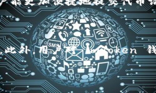   imToken 钱包没有 SINOC 代币的解决方案与用户反馈 / 

 guanjianci imToken, SINOC, 数字钱包, 代币, 加密货币 /guanjianci 

什么是 imToken 钱包？

imToken 是一款流行的数字货币钱包，广泛应用于管理和交易各种加密货币和代币。它不仅支持以太坊（Ethereum）及其基于的 ERC-20 代币，还可以与其他公链进行交互。imToken 钱包因其用户友好界面和安全的设计而受到用户的喜爱，支持多种数字资产的存储、转账和交易功能。作为一种去中心化的钱包，imToken 赋予用户对资产的完全控制权，无需依赖第三方服务。许多用户选择 imToken 进行交易，因为它还提供了额外的功能，如 DApp 浏览和去中心化交易所的访问。

什么是 SINOC 代币？

SINOC 代币是由 Sino Coin 项目发行的一种加密货币，旨在为其生态系统提供便利。作为一种代币，SINOC 可以用来参与项目中的各种活动，如支付手续费、获取奖励等。由于其特定的应用场景和功能，SINOC 在市场中受到一定的关注和支持。与其他加密货币相比，SINOC 代币的价值依赖于项目的成功以及用户的认可度。因此，了解 SINOC 的实际应用及其在整个加密货币生态中的地位，对于投资者和用户来说是非常重要的。

imToken 钱包为什么会缺少 SINOC 代币？

imToken 钱包中缺少 SINOC 代币的原因可能是多方面的。首先，imToken 钱包的开发团队通常会根据用户的需求和市场热度选择支持的代币。如果 SINOC 在用户中的需求较低，或者没有足够用户请求该代币，则可能不会优先添加。此外，还有可能是技术上的限制，imToken 钱包需要支持的代币符合一定的技术标准，SINOC 如果无法满足这一标准，自然就无法添加到钱包中。最后，项目方可能也没有与 imToken 钱包进行有效的合作和沟通，导致该代币未被纳入 wallet 的支持列表。

如何在 imToken 钱包中找到 SINOC 代币？

虽然 imToken 钱包可能暂时不支持 SINOC 代币，但用户仍可以通过一些方式进行查询和寻找其相关信息。首先，用户可以访问 imToken 的官方论坛或社交媒体平台，查看是否有关于新增代币的公告或更新。此外，在项目的官方网站或社区（如Telegram、Twitter等）进行咨询，也可以获取有关 SINOC 代币是否会加入 imToken 的信息。如果 imToken 在未来支持 SINOC 代币，用户会第一时间收到通知。

如果 imToken 钱包不支持 SINOC 代币，我该如何存储它？

对于未被支持的代币，用户可以考虑将其转移至其他支持该代币的钱包。市场上有许多数字钱包提供多币种管理功能，用户可以选择市场上知名的钱包进行保存。例如，用户可以选择像 Trust Wallet、MetaMask 这样支持多种代币的钱包。在选择替代的钱包时，务必考虑其安全性、用户界面及社区反馈，确保您的资产能够安全存放。此外，在迁移币种之前，请务必备份好私钥以及助记词，以防在后期需要恢复时出现问题。

SINOC 代币的未来发展前景如何？

SINOC 代币的未来发展前景与其项目的整体发展息息相关。如果 Sino Coin 项目能够顺利推进，并获得用户的广泛认可，SINOC 的价值可能会随之提高。投资者应关注该项目的可用性、发展路线，以及团队的执行能力。此外，市场对 SINOC 代币的需求也会影响其未来的走势。对于长期投资者而言，跟踪项目的进展及市场动态是一项重要的工作。与此同时，了解行业内的其他代币及其变动，也有助于投资者做出更为明智的决策。

用户对 imToken 钱包缺少 SINOC 代币的反馈和建议

针对 imToken 钱包缺少 SINOC 代币这个问题，用户们的反馈可谓五花八门。有些用户表示失望，认为 imToken 钱包的代币支持不够全面，限制了他们的使用体验。此外，也有用户建议 imToken 团队可以增加代币申请渠道，让用户能更加便捷地提交代币请求。还有一些用户则认为应该通过社区投票等形式决定新增代币，这样既能提高用户参与度，又能保证新增代币的合理性。总之，用户的反馈会在某种程度上促使开发团队对钱包的功能进行改进。

结论与建议

imToken 钱包缺少 SINOC 代币并不意味着用户无法管理或交易该代币。通过寻找其他支持 SINOC 的钱包，用户仍然可以有效地管理自己的资产。同时，关注项目的发展动向、参加社区讨论，都是确保自己能够把握潜在机会的方式。此外，用户对 imToken 钱包的反馈也能够推动钱包的不断进步，建议用户积极与开发团队进行互动，共同促进钱包的发展。

在此背景下，用户通过了解 imToken 钱包与 SINOC 代币的情况，不仅能为自己的资产管理找到更为合适的方法，同时也能为未来的加密货币投资做好充分准备。