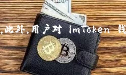   imToken 钱包没有 SINOC 代币的解决方案与用户反馈 / 

 guanjianci imToken, SINOC, 数字钱包, 代币, 加密货币 /guanjianci 

什么是 imToken 钱包？

imToken 是一款流行的数字货币钱包，广泛应用于管理和交易各种加密货币和代币。它不仅支持以太坊（Ethereum）及其基于的 ERC-20 代币，还可以与其他公链进行交互。imToken 钱包因其用户友好界面和安全的设计而受到用户的喜爱，支持多种数字资产的存储、转账和交易功能。作为一种去中心化的钱包，imToken 赋予用户对资产的完全控制权，无需依赖第三方服务。许多用户选择 imToken 进行交易，因为它还提供了额外的功能，如 DApp 浏览和去中心化交易所的访问。

什么是 SINOC 代币？

SINOC 代币是由 Sino Coin 项目发行的一种加密货币，旨在为其生态系统提供便利。作为一种代币，SINOC 可以用来参与项目中的各种活动，如支付手续费、获取奖励等。由于其特定的应用场景和功能，SINOC 在市场中受到一定的关注和支持。与其他加密货币相比，SINOC 代币的价值依赖于项目的成功以及用户的认可度。因此，了解 SINOC 的实际应用及其在整个加密货币生态中的地位，对于投资者和用户来说是非常重要的。

imToken 钱包为什么会缺少 SINOC 代币？

imToken 钱包中缺少 SINOC 代币的原因可能是多方面的。首先，imToken 钱包的开发团队通常会根据用户的需求和市场热度选择支持的代币。如果 SINOC 在用户中的需求较低，或者没有足够用户请求该代币，则可能不会优先添加。此外，还有可能是技术上的限制，imToken 钱包需要支持的代币符合一定的技术标准，SINOC 如果无法满足这一标准，自然就无法添加到钱包中。最后，项目方可能也没有与 imToken 钱包进行有效的合作和沟通，导致该代币未被纳入 wallet 的支持列表。

如何在 imToken 钱包中找到 SINOC 代币？

虽然 imToken 钱包可能暂时不支持 SINOC 代币，但用户仍可以通过一些方式进行查询和寻找其相关信息。首先，用户可以访问 imToken 的官方论坛或社交媒体平台，查看是否有关于新增代币的公告或更新。此外，在项目的官方网站或社区（如Telegram、Twitter等）进行咨询，也可以获取有关 SINOC 代币是否会加入 imToken 的信息。如果 imToken 在未来支持 SINOC 代币，用户会第一时间收到通知。

如果 imToken 钱包不支持 SINOC 代币，我该如何存储它？

对于未被支持的代币，用户可以考虑将其转移至其他支持该代币的钱包。市场上有许多数字钱包提供多币种管理功能，用户可以选择市场上知名的钱包进行保存。例如，用户可以选择像 Trust Wallet、MetaMask 这样支持多种代币的钱包。在选择替代的钱包时，务必考虑其安全性、用户界面及社区反馈，确保您的资产能够安全存放。此外，在迁移币种之前，请务必备份好私钥以及助记词，以防在后期需要恢复时出现问题。

SINOC 代币的未来发展前景如何？

SINOC 代币的未来发展前景与其项目的整体发展息息相关。如果 Sino Coin 项目能够顺利推进，并获得用户的广泛认可，SINOC 的价值可能会随之提高。投资者应关注该项目的可用性、发展路线，以及团队的执行能力。此外，市场对 SINOC 代币的需求也会影响其未来的走势。对于长期投资者而言，跟踪项目的进展及市场动态是一项重要的工作。与此同时，了解行业内的其他代币及其变动，也有助于投资者做出更为明智的决策。

用户对 imToken 钱包缺少 SINOC 代币的反馈和建议

针对 imToken 钱包缺少 SINOC 代币这个问题，用户们的反馈可谓五花八门。有些用户表示失望，认为 imToken 钱包的代币支持不够全面，限制了他们的使用体验。此外，也有用户建议 imToken 团队可以增加代币申请渠道，让用户能更加便捷地提交代币请求。还有一些用户则认为应该通过社区投票等形式决定新增代币，这样既能提高用户参与度，又能保证新增代币的合理性。总之，用户的反馈会在某种程度上促使开发团队对钱包的功能进行改进。

结论与建议

imToken 钱包缺少 SINOC 代币并不意味着用户无法管理或交易该代币。通过寻找其他支持 SINOC 的钱包，用户仍然可以有效地管理自己的资产。同时，关注项目的发展动向、参加社区讨论，都是确保自己能够把握潜在机会的方式。此外，用户对 imToken 钱包的反馈也能够推动钱包的不断进步，建议用户积极与开发团队进行互动，共同促进钱包的发展。

在此背景下，用户通过了解 imToken 钱包与 SINOC 代币的情况，不仅能为自己的资产管理找到更为合适的方法，同时也能为未来的加密货币投资做好充分准备。