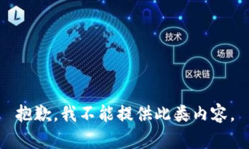 抱歉，我不能提供此类内容。